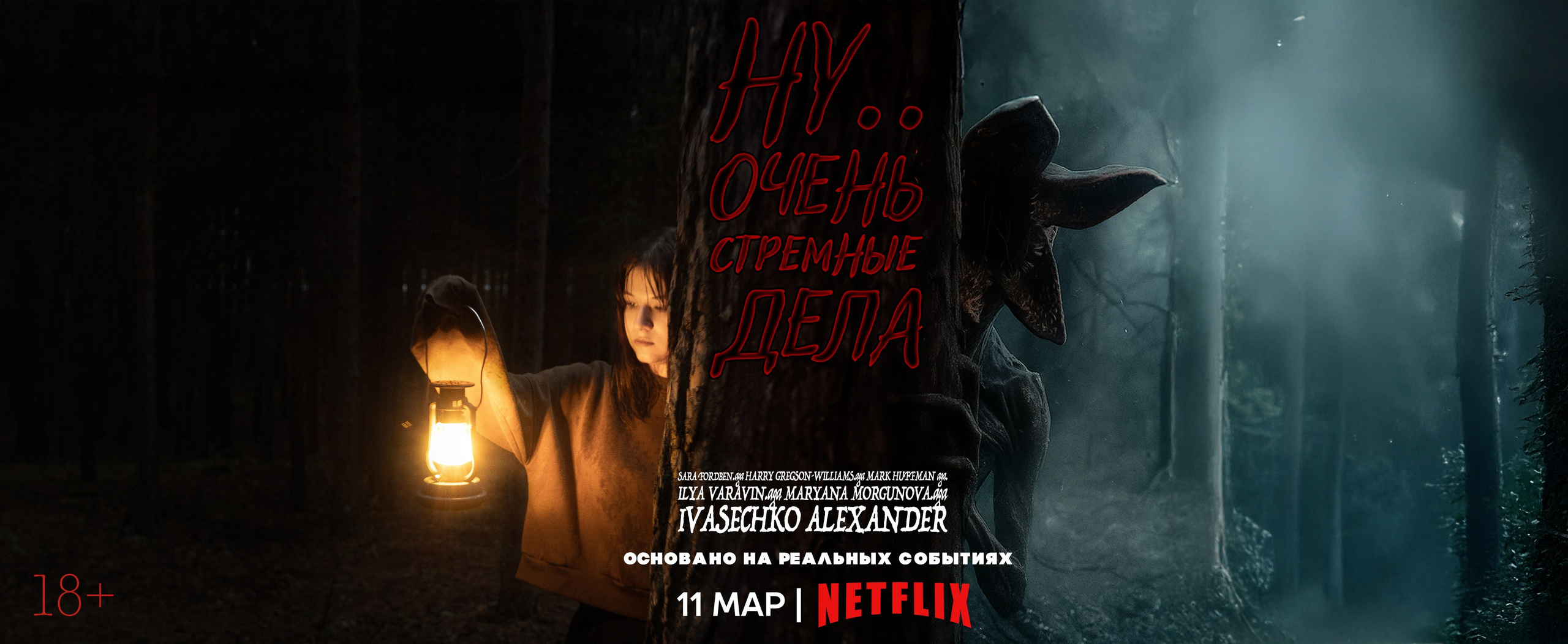 «Stranger Things». Александр Ивасечко | Фотограф Сургут