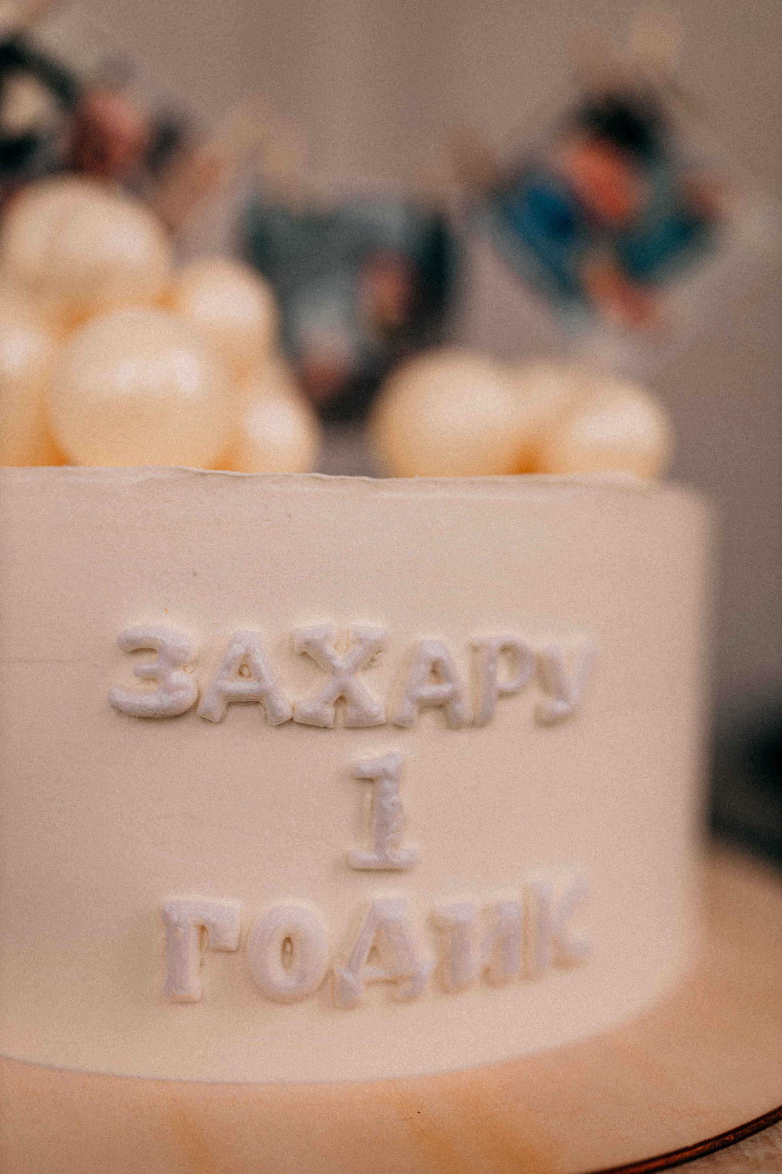 Захару годик. Фотограф НОГИНСК, Москва, Анастасия Белая