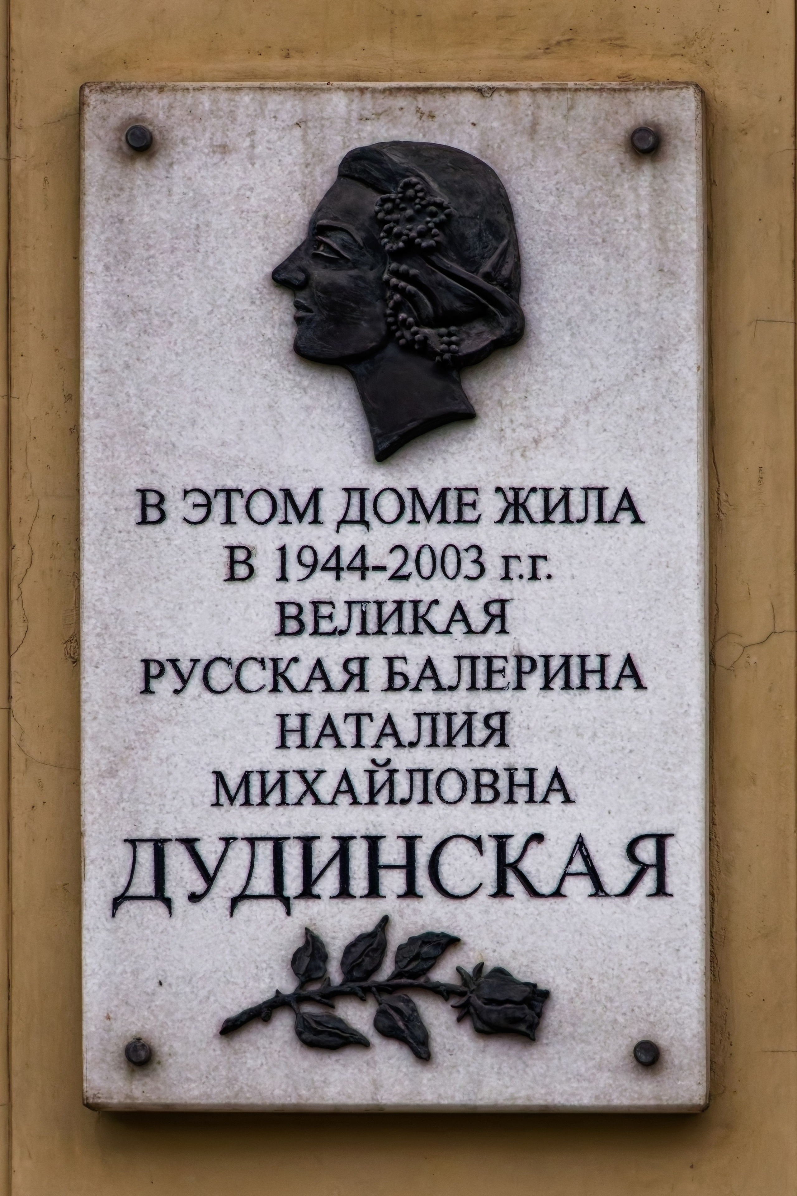 Санкт-Петербург, ​Малая Морская улица, 2. Мемориальная доска балерине Наталии Дудинской, 2004 год. Художник Василий Иванович Николаев. 