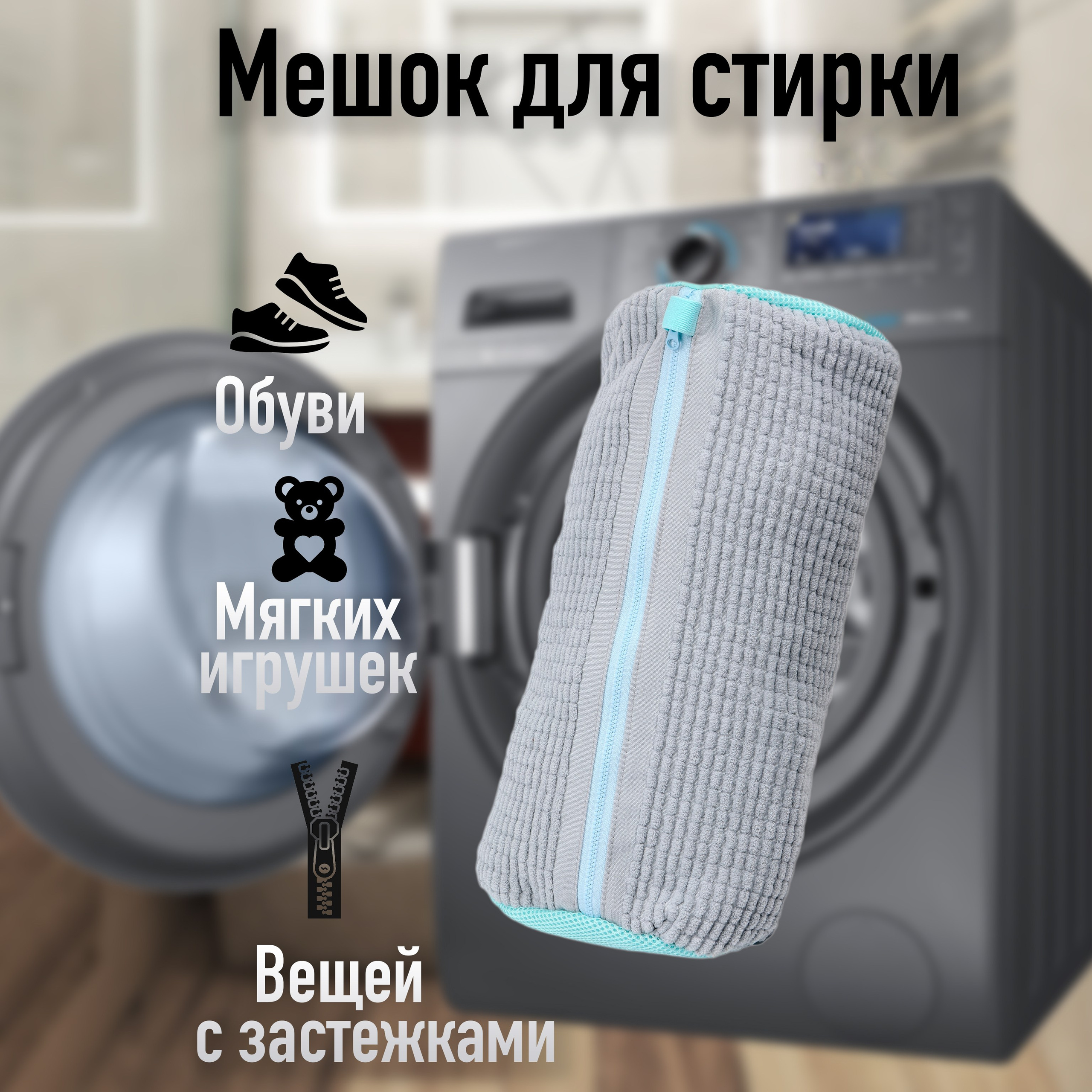 Мешок для стирки. Предметная съемка