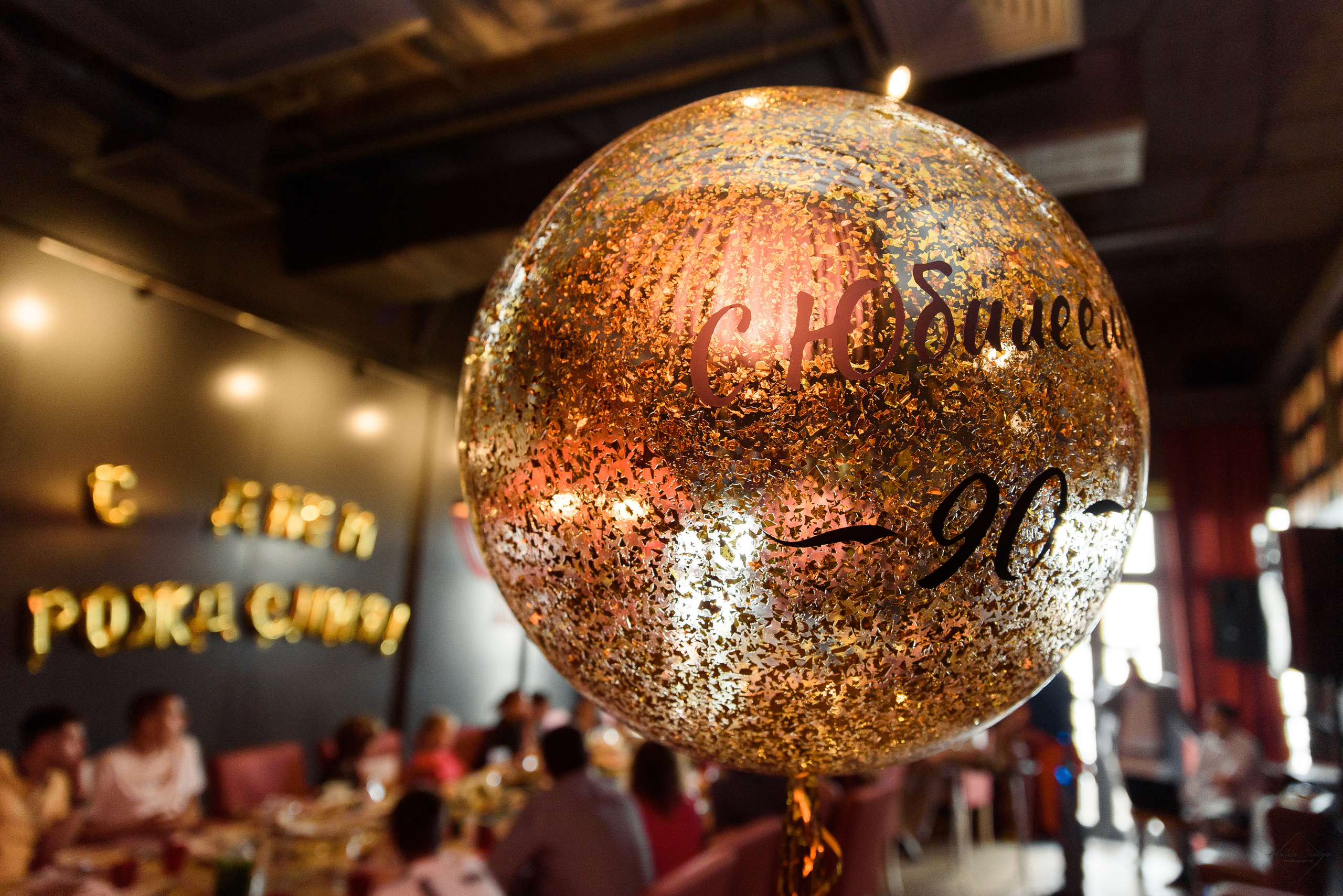 Юбилей. Свадебный и семейный фотограф в Туле Анастасия Чаликова