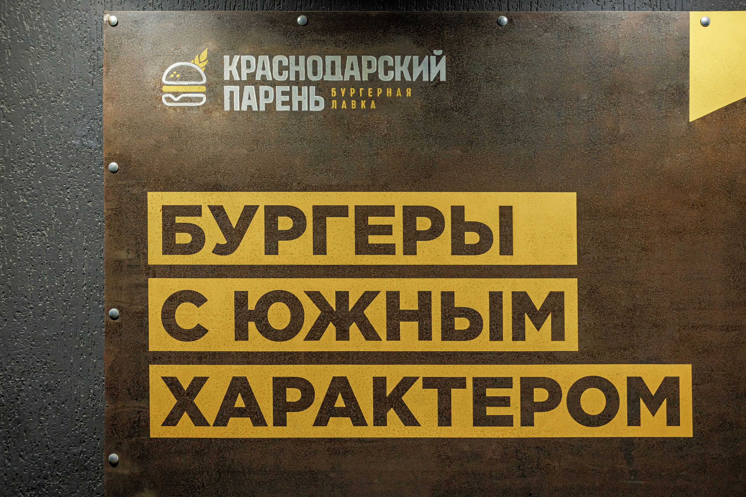 Бургерная «Краснодарский Парень». Свадебный, семейный, интерьерный фотограф в Краснодаре Денис Голощапов