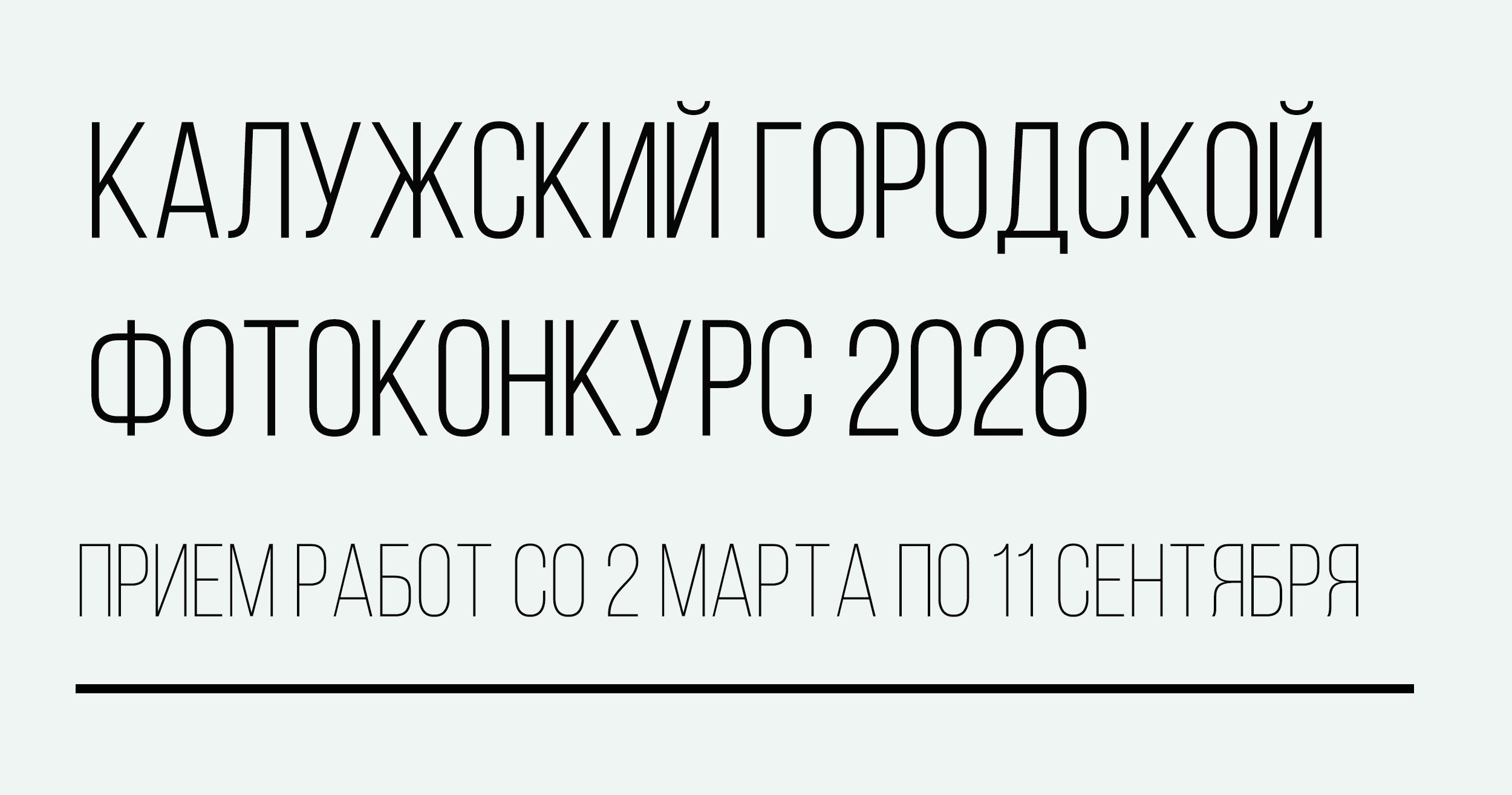 Калужский городской фотоконкурс