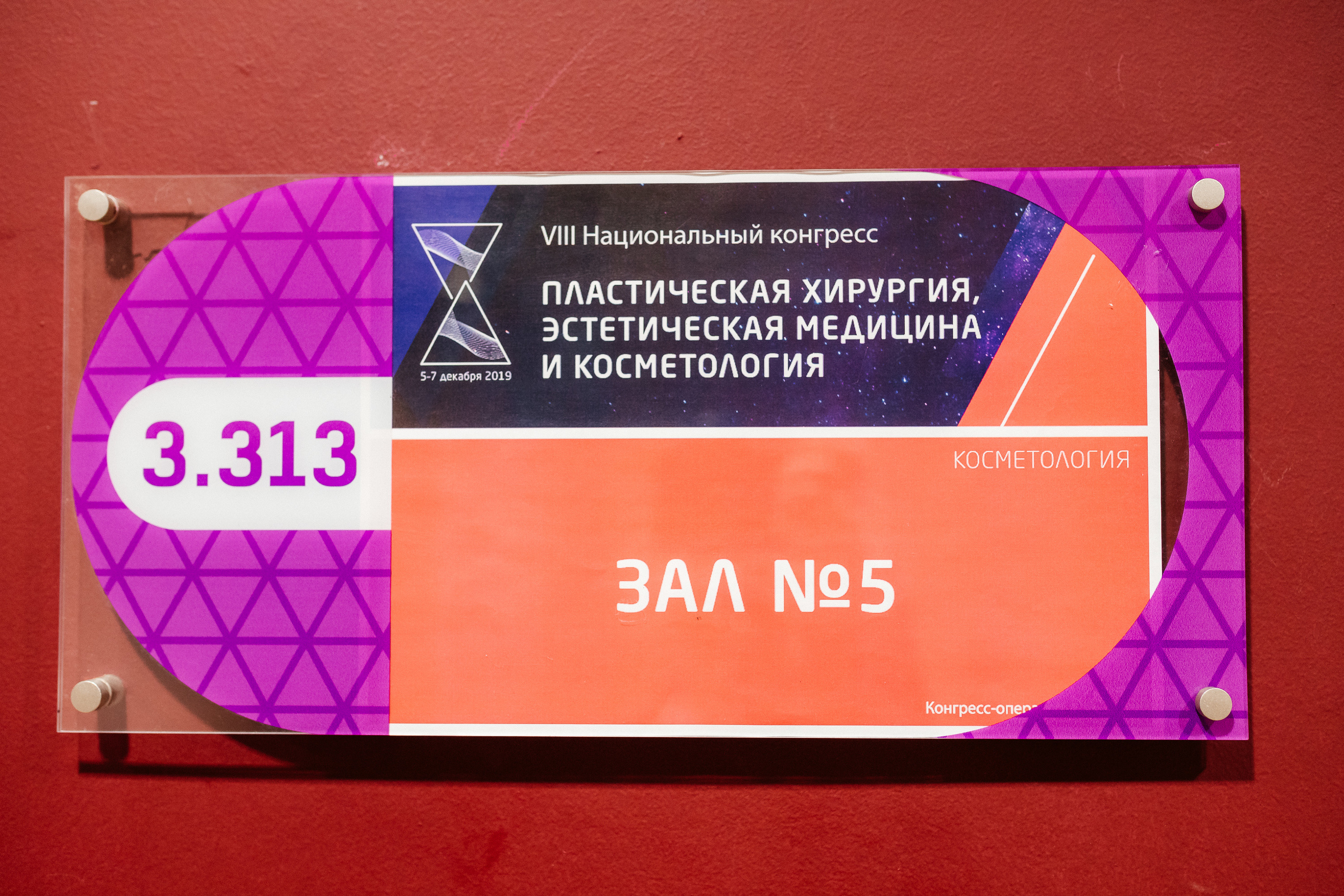 VIII Национальный Конгресс Пластической Хирургии