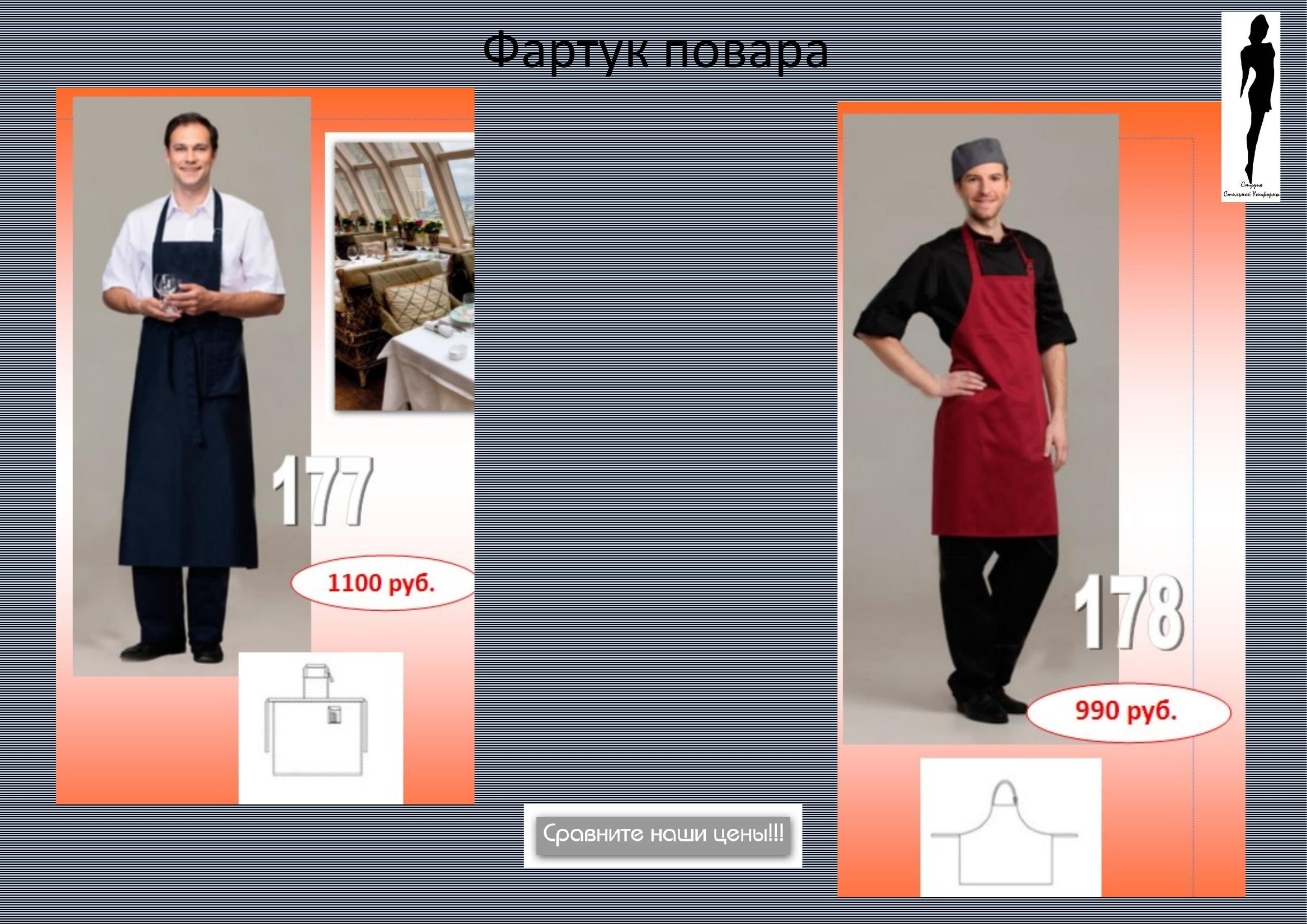 Поварская одежда. Швейная фирма Студия Стильной Униформы Екатеринбург
