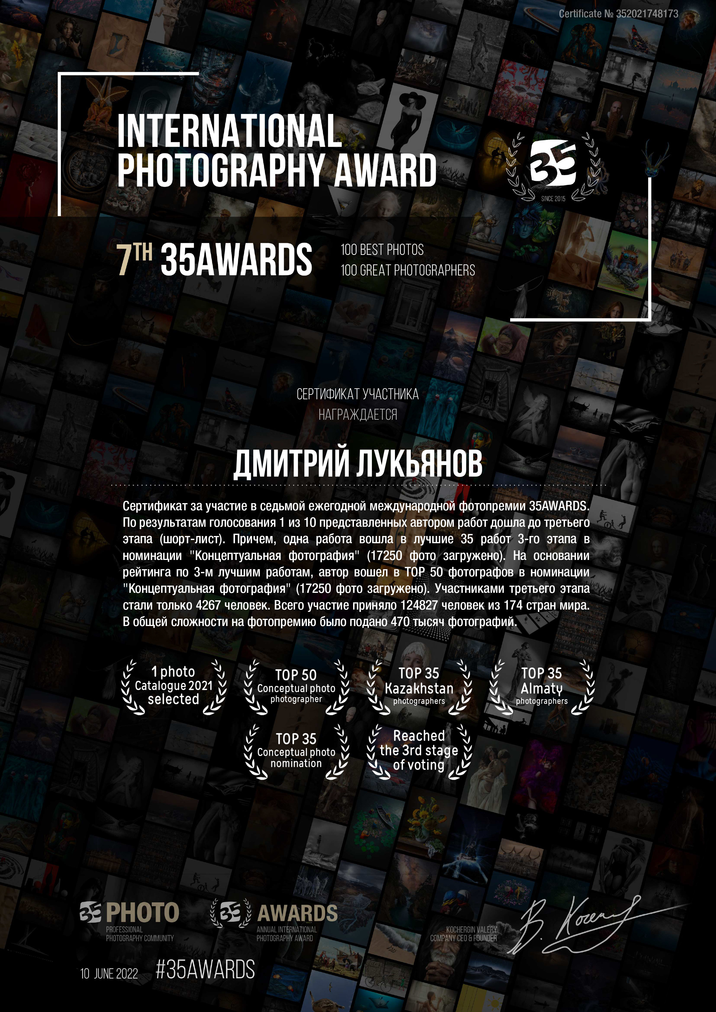 Дмитрий Лукьянов — сертификат участника 7-го международного конкурса 35AWARDS, топ-35 Казахстана и топ-35 Алматы