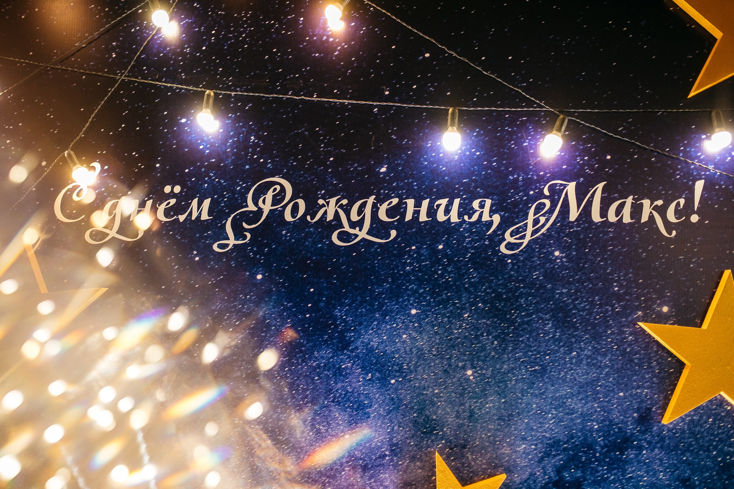 Юбилей Максима