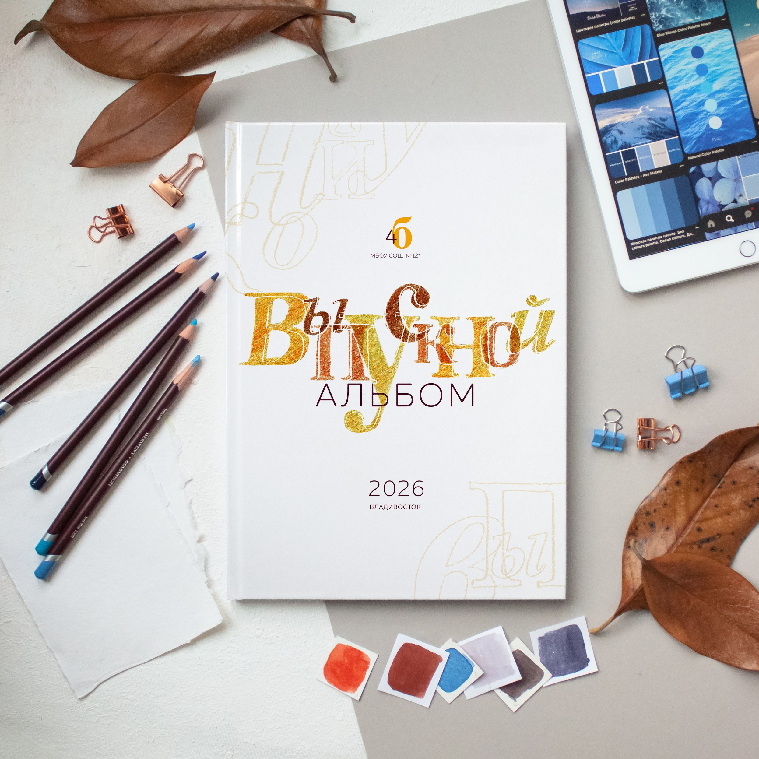 Выпускные альбомы для начальной школы во Владивостоке. Фотограф во Владивостоке Фролова Наталья