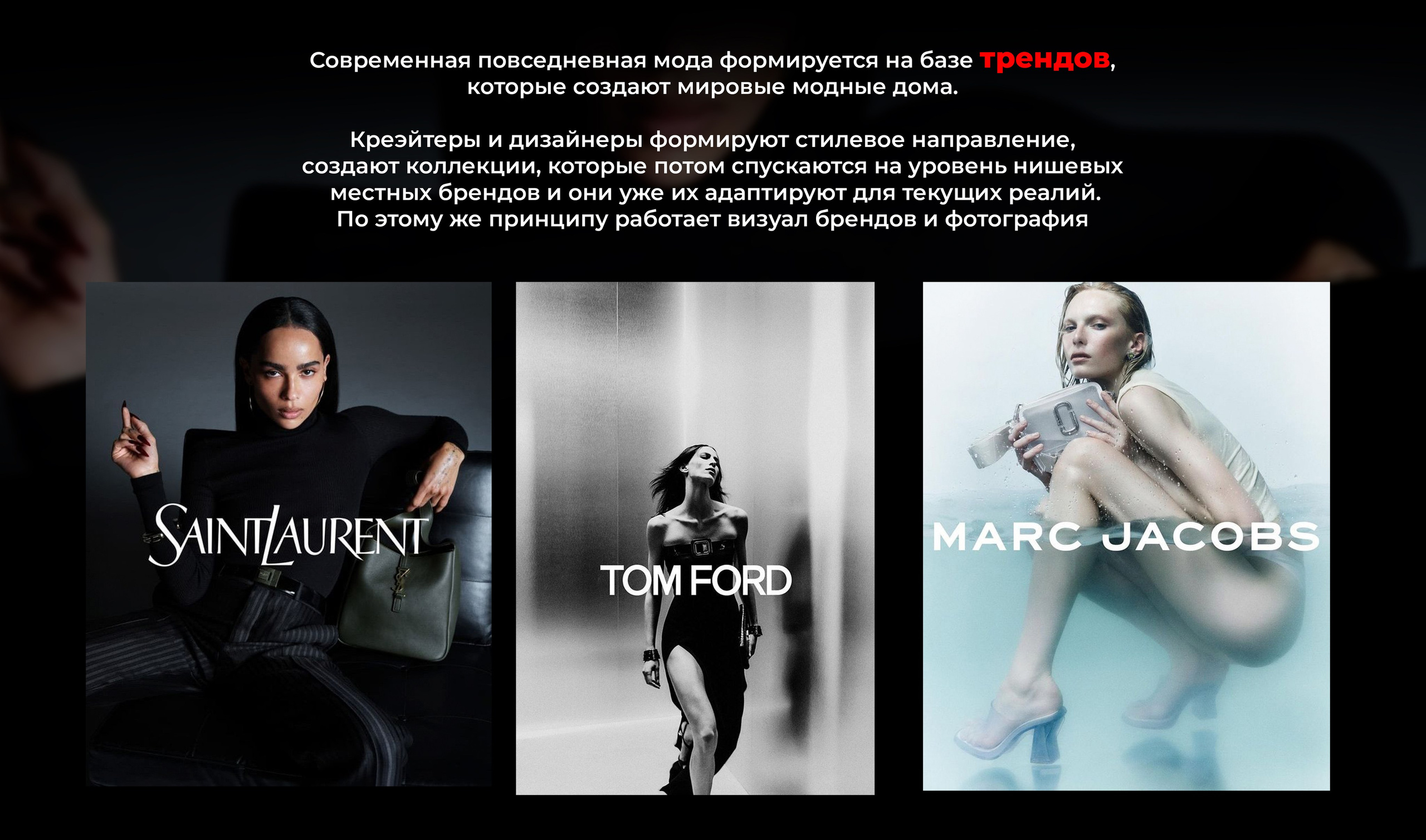 Презентация «Тренды». Рекламный фотограф Ушаков Константин в Краснодаре