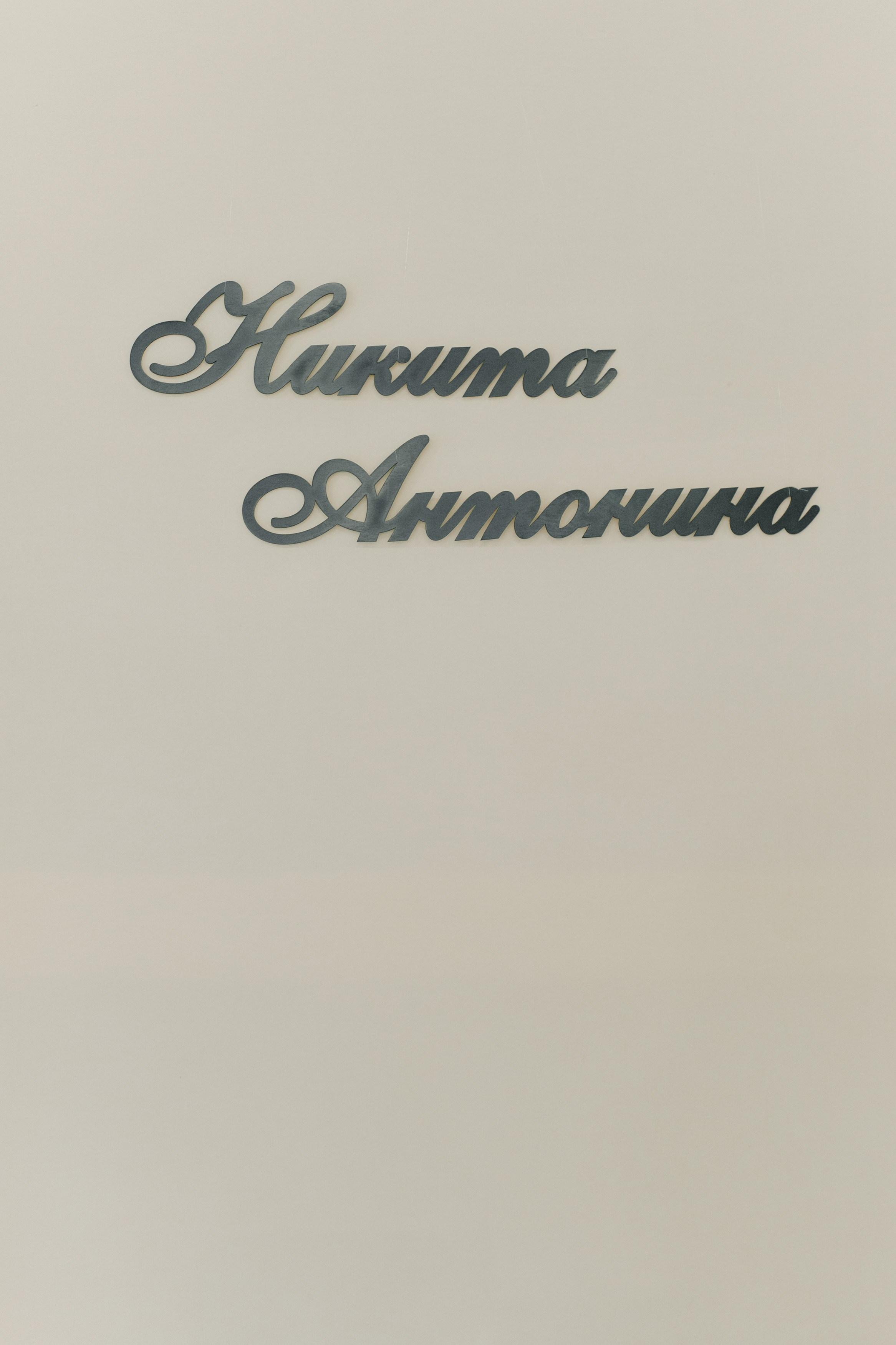 Nikita & Antonina. Оксана Вахидова Фотограф Кумертау, Уфа, Мелеуз, Салават