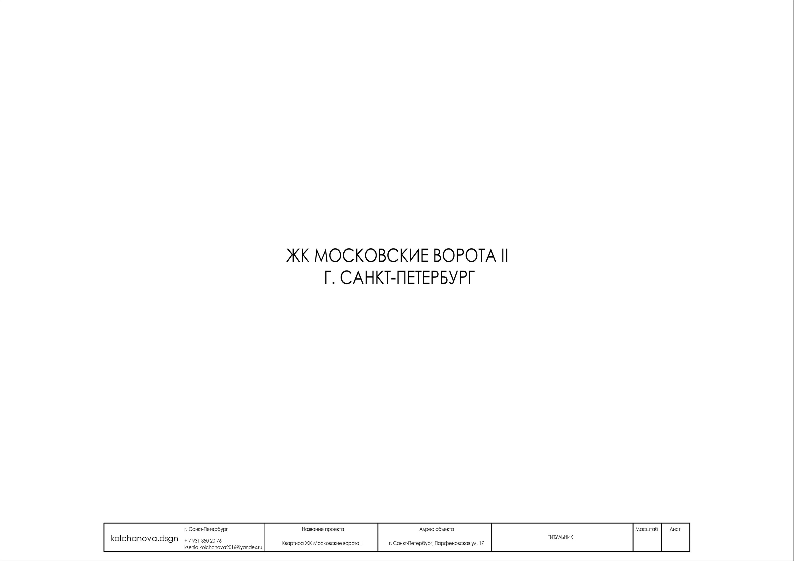 Пример рабочей документации. Дизайнер интерьера | kolchanova.dsgn