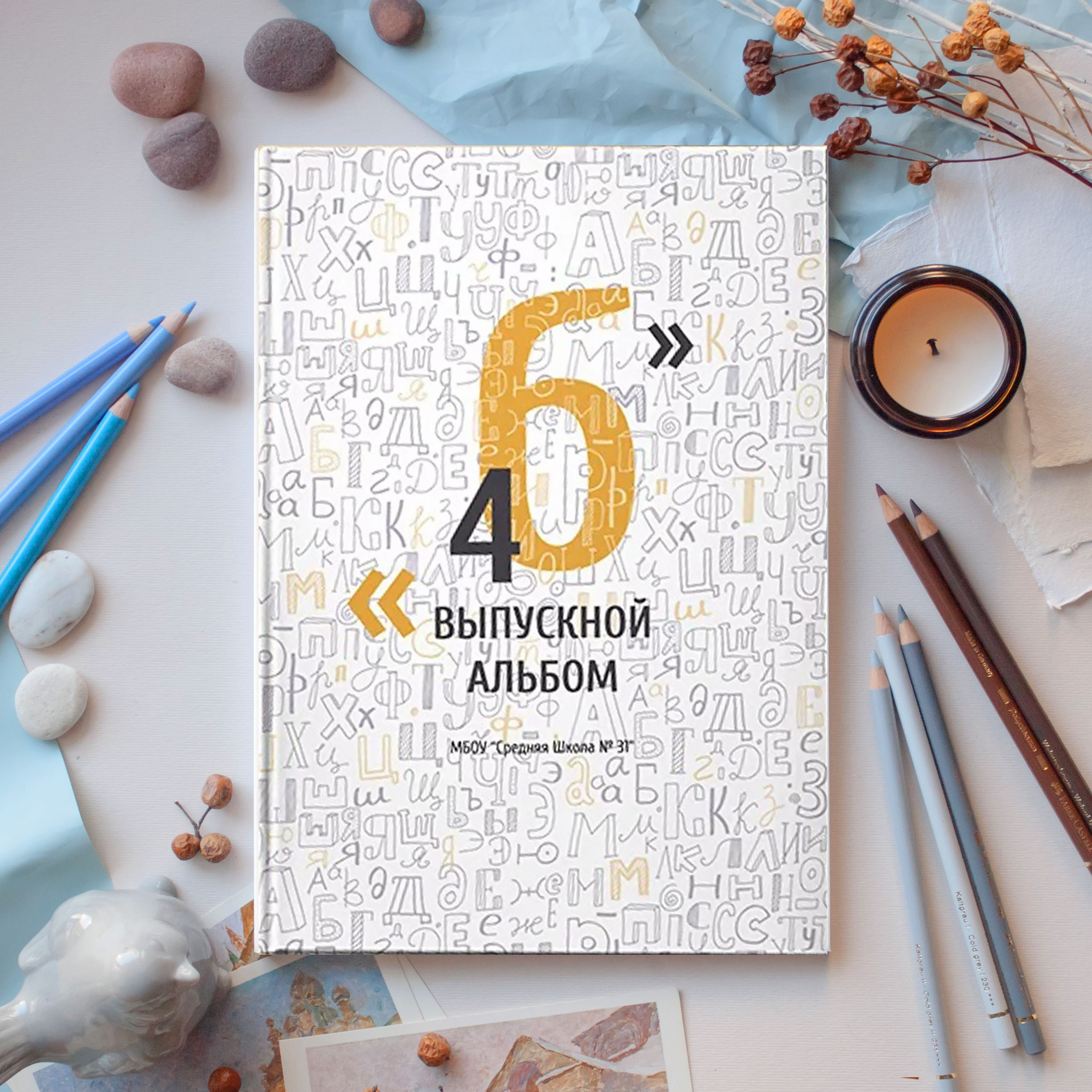 Выпускная книга «Алфавит». Выпускные альбомы для детских садов и школ в Норильске