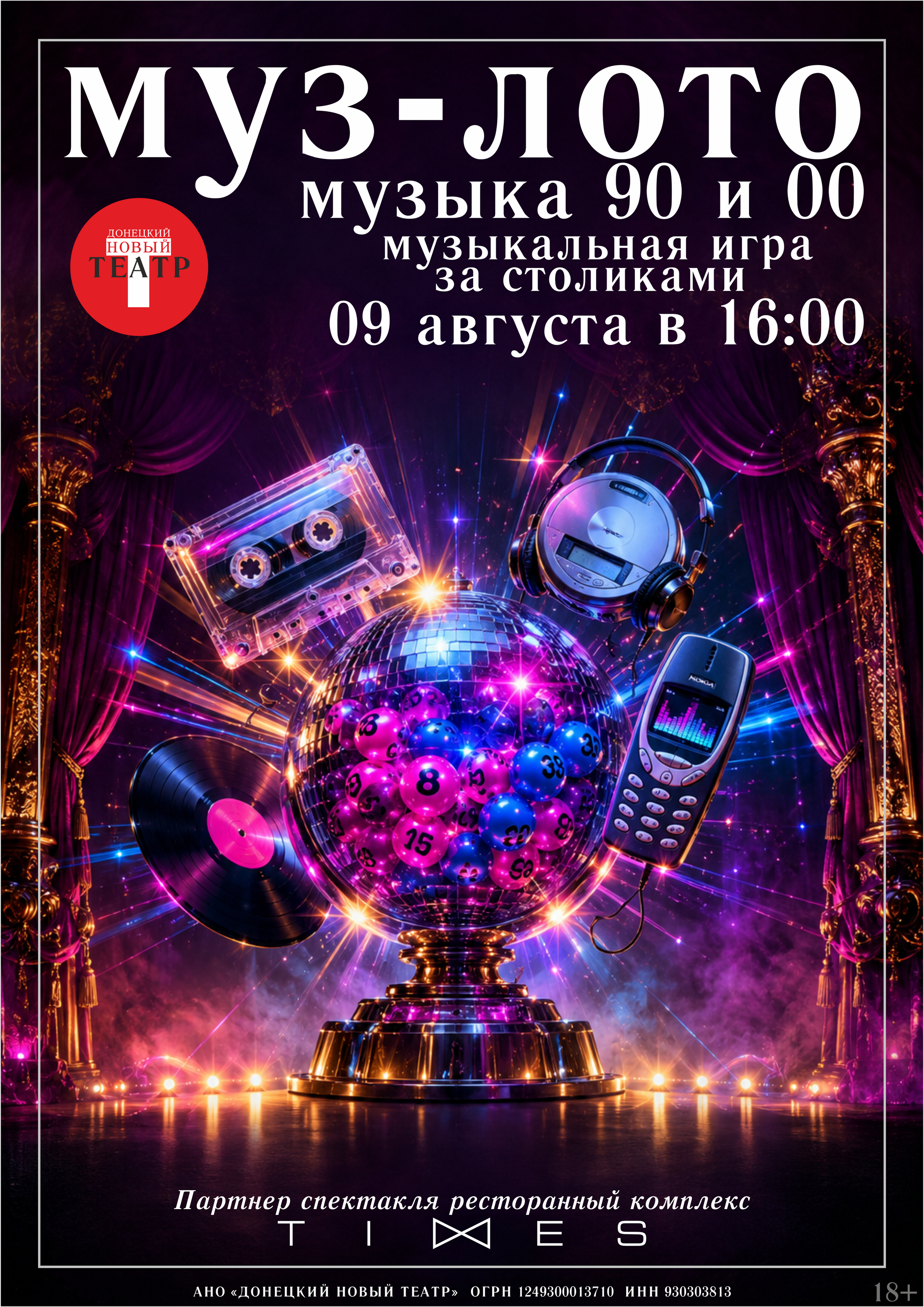 МУЗ-ЛОТО 90-00. ДОНЕЦКИЙ НОВЫЙ ТЕАТР — афиша и билеты