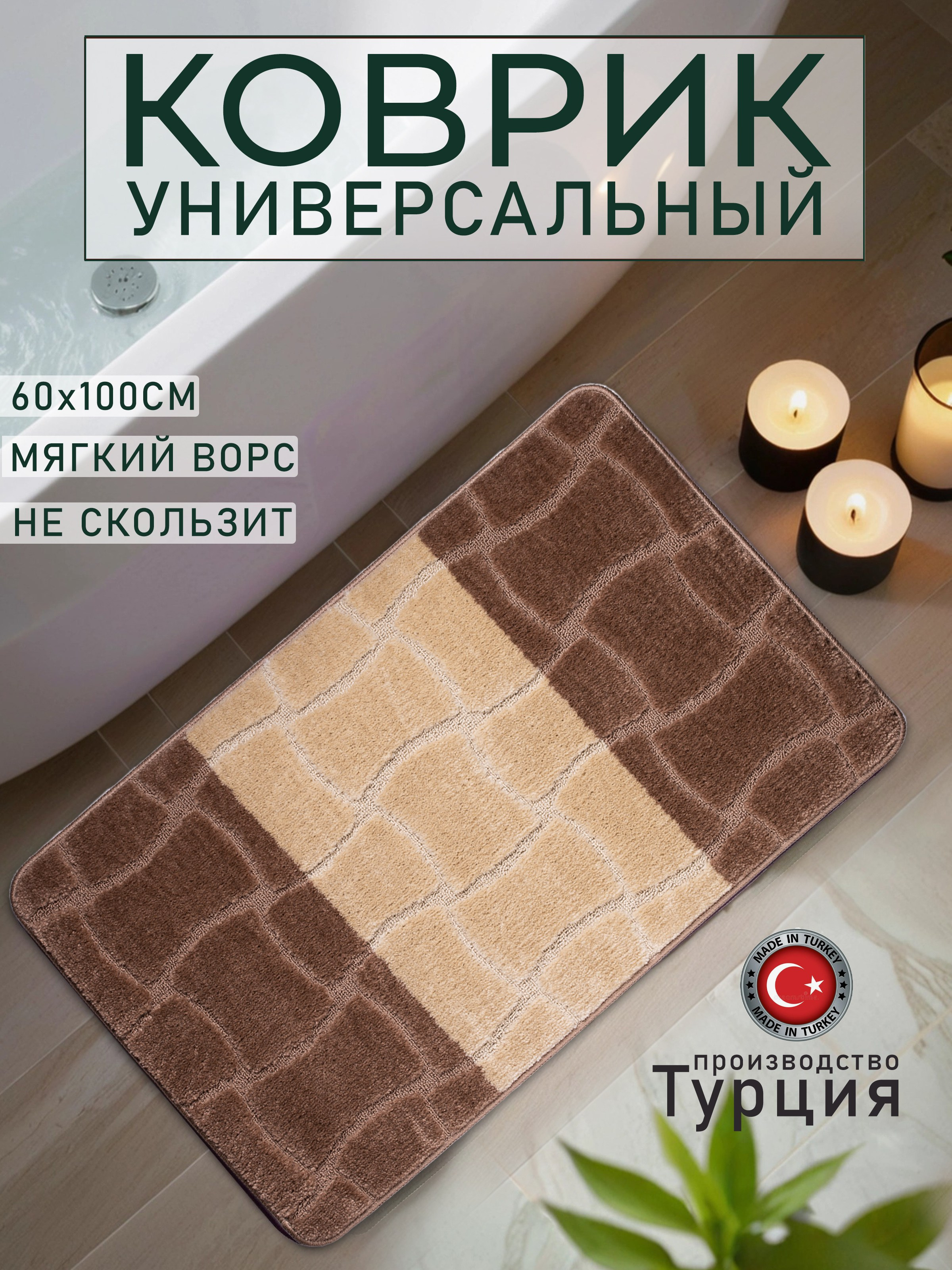 Коврики для ванной. Предметный фотограф, маркетплейсы г. Оренбург Станкевич Тамара