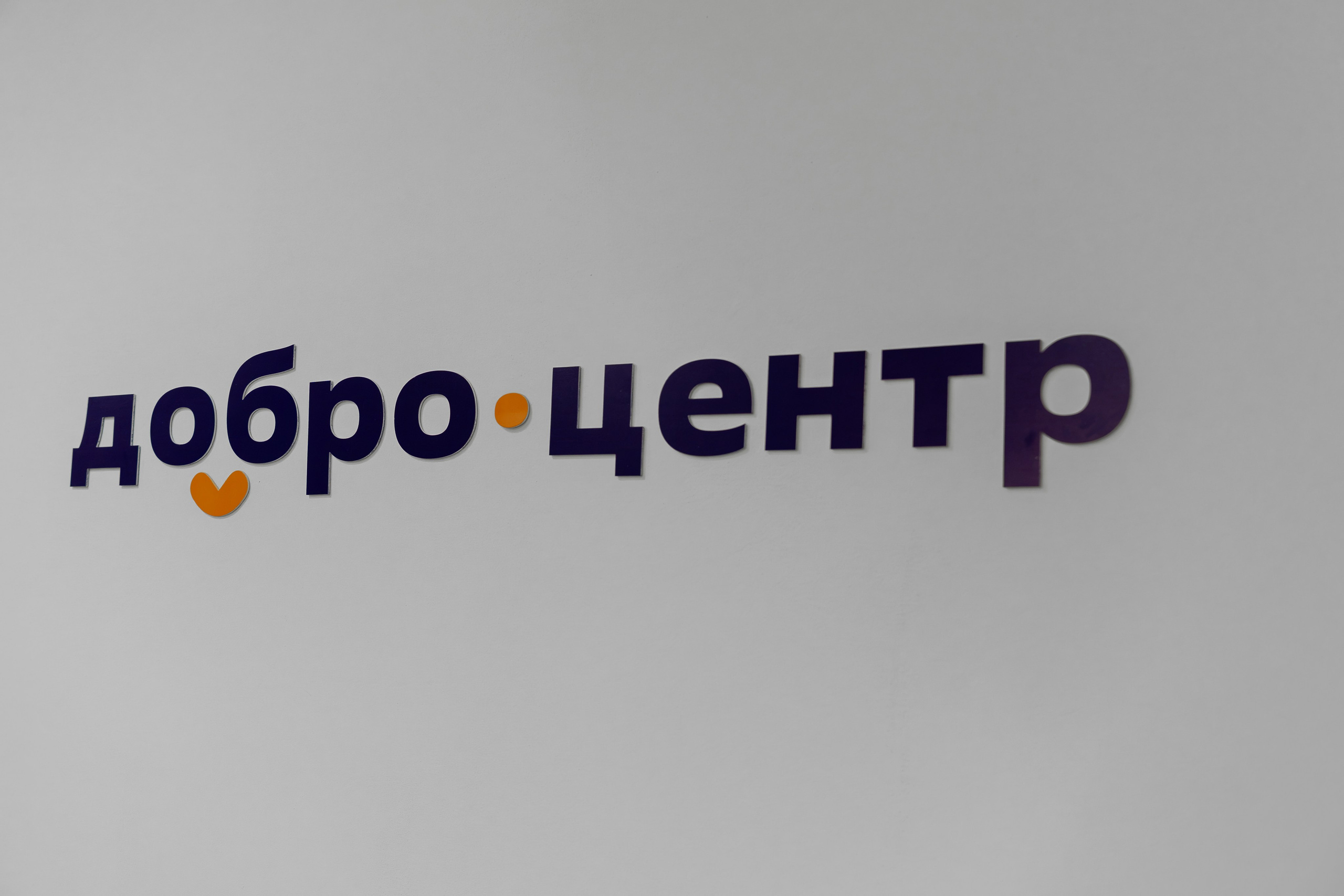 III Региональная конференция «Добро.Центры» 2026. Репортажный фотограф в Челябинске Анастасия Хмарук