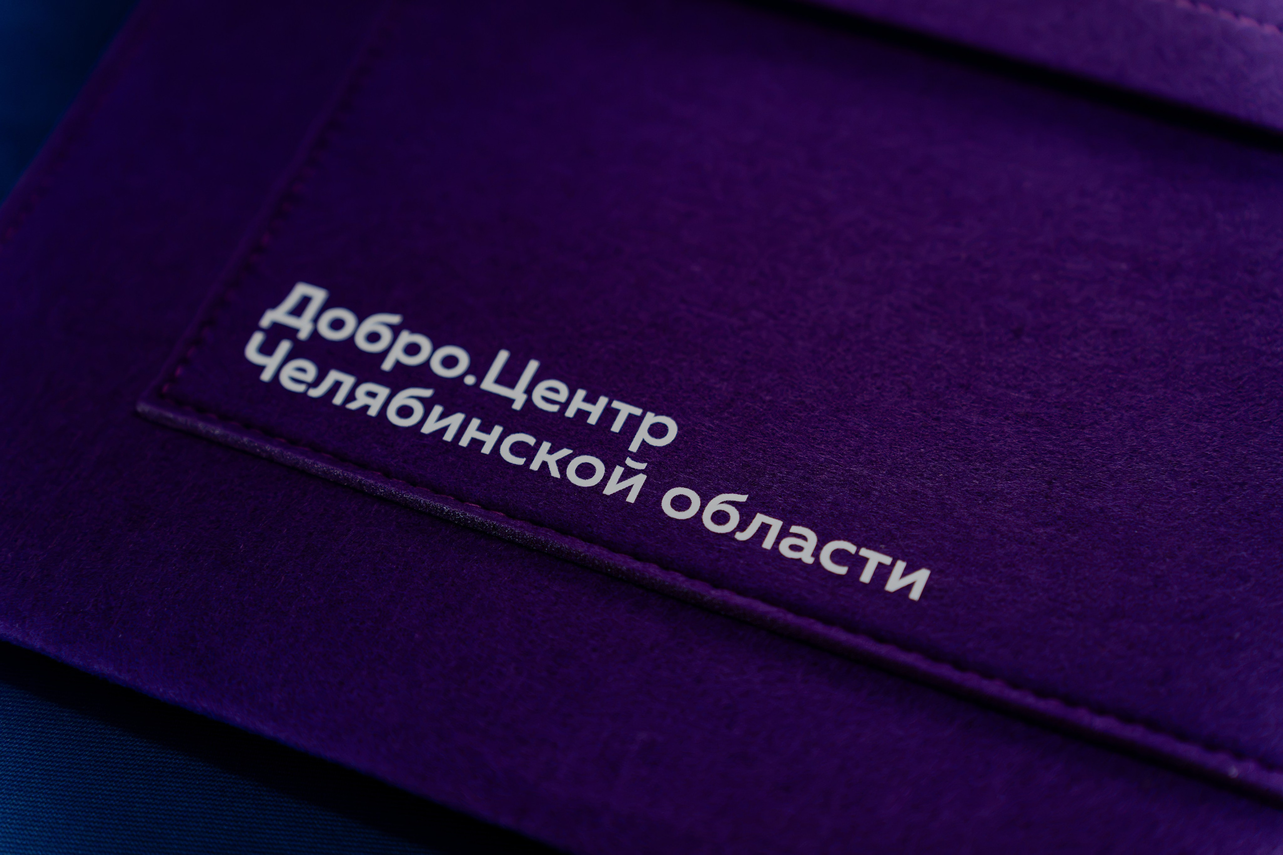 III Региональная конференция «Добро.Центры» 2026. Репортажный фотограф в Челябинске Анастасия Хмарук