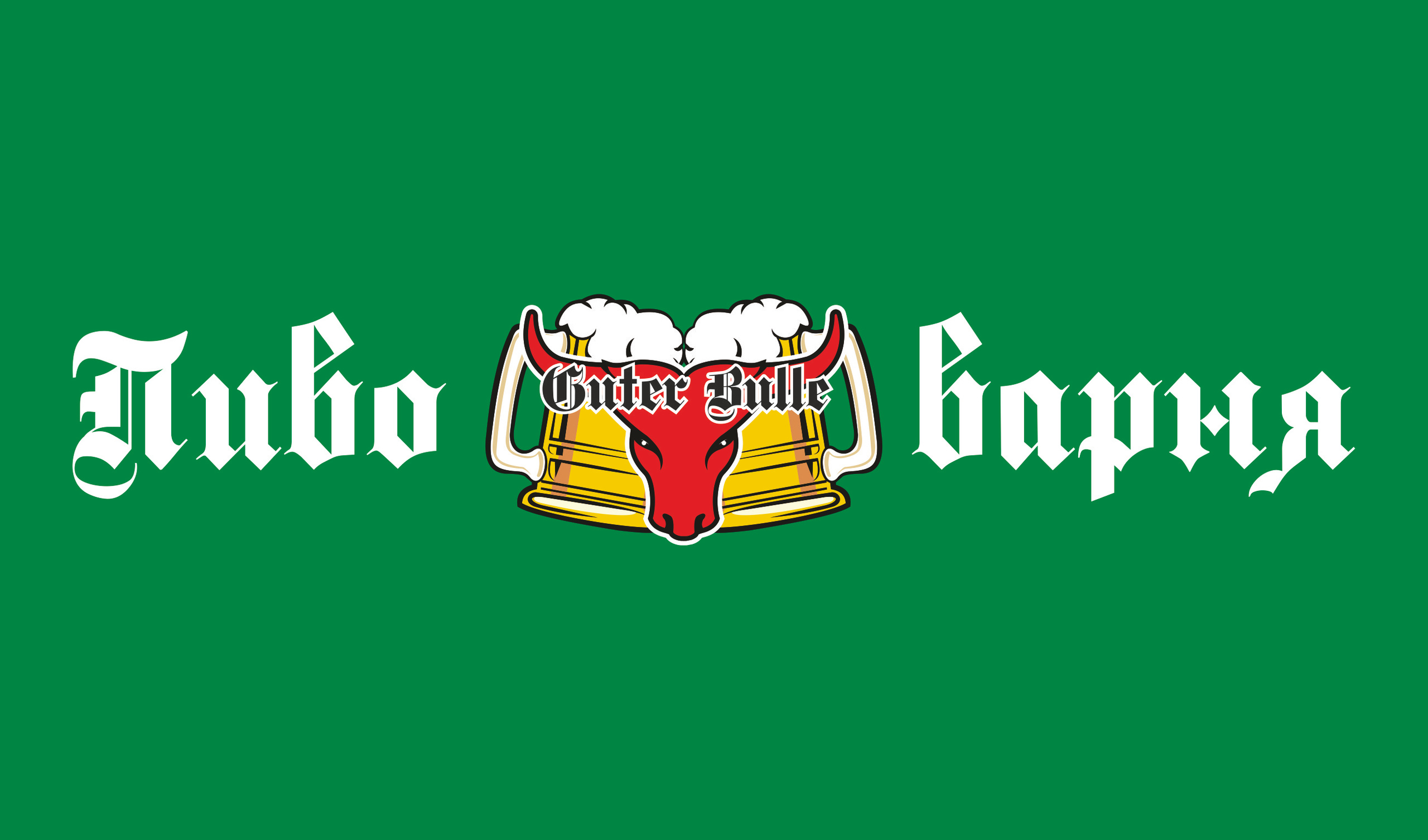 Guter Bulle. Свадебный, семейный и школьный фотограф в Сызрани Максим Баталов