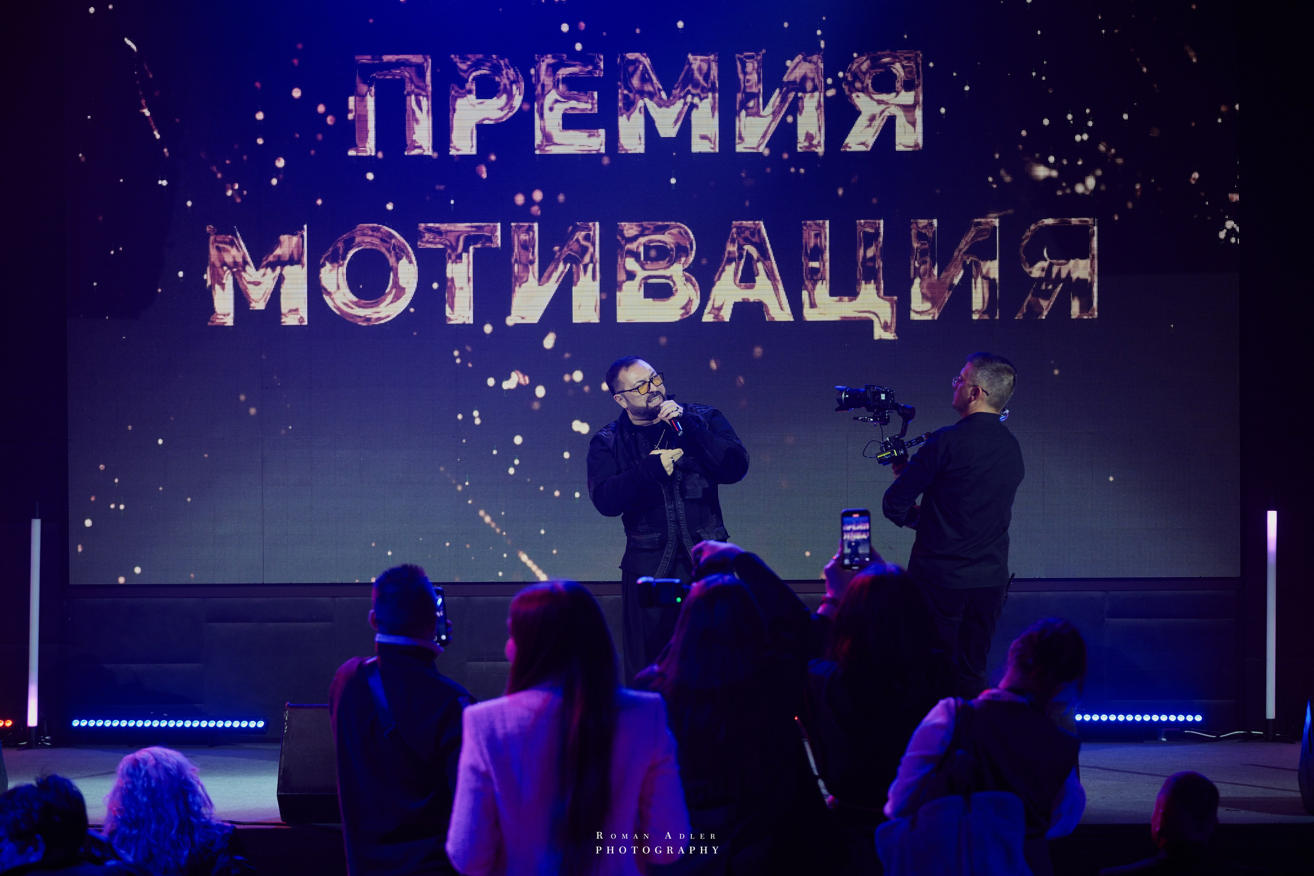 Энергия вдохновения: премия «Мотивация». Фотограф Роман Адлер