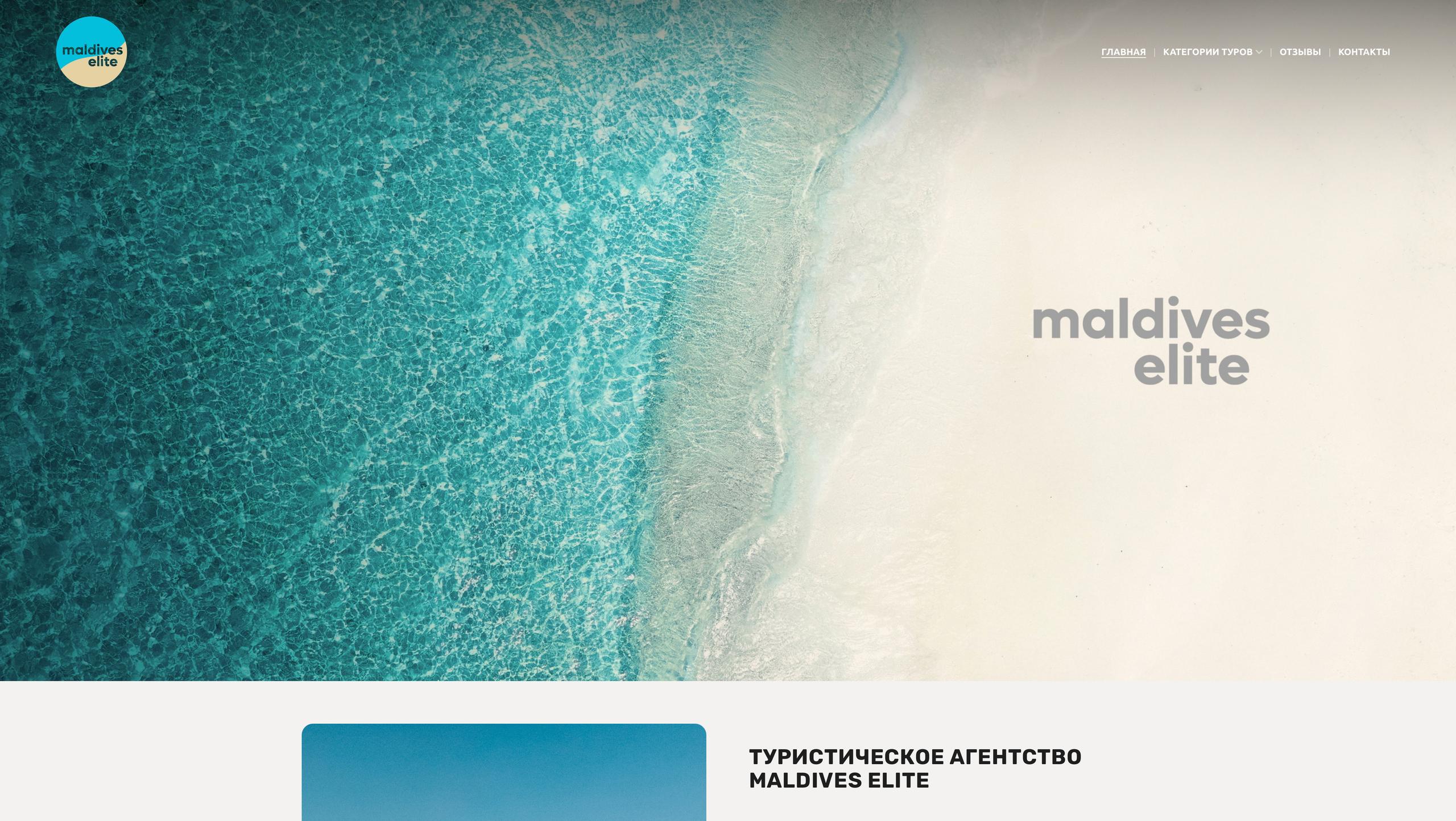 Создание сайта для туристического агентства Maldives Elite - веб-дизайн для премиум туров