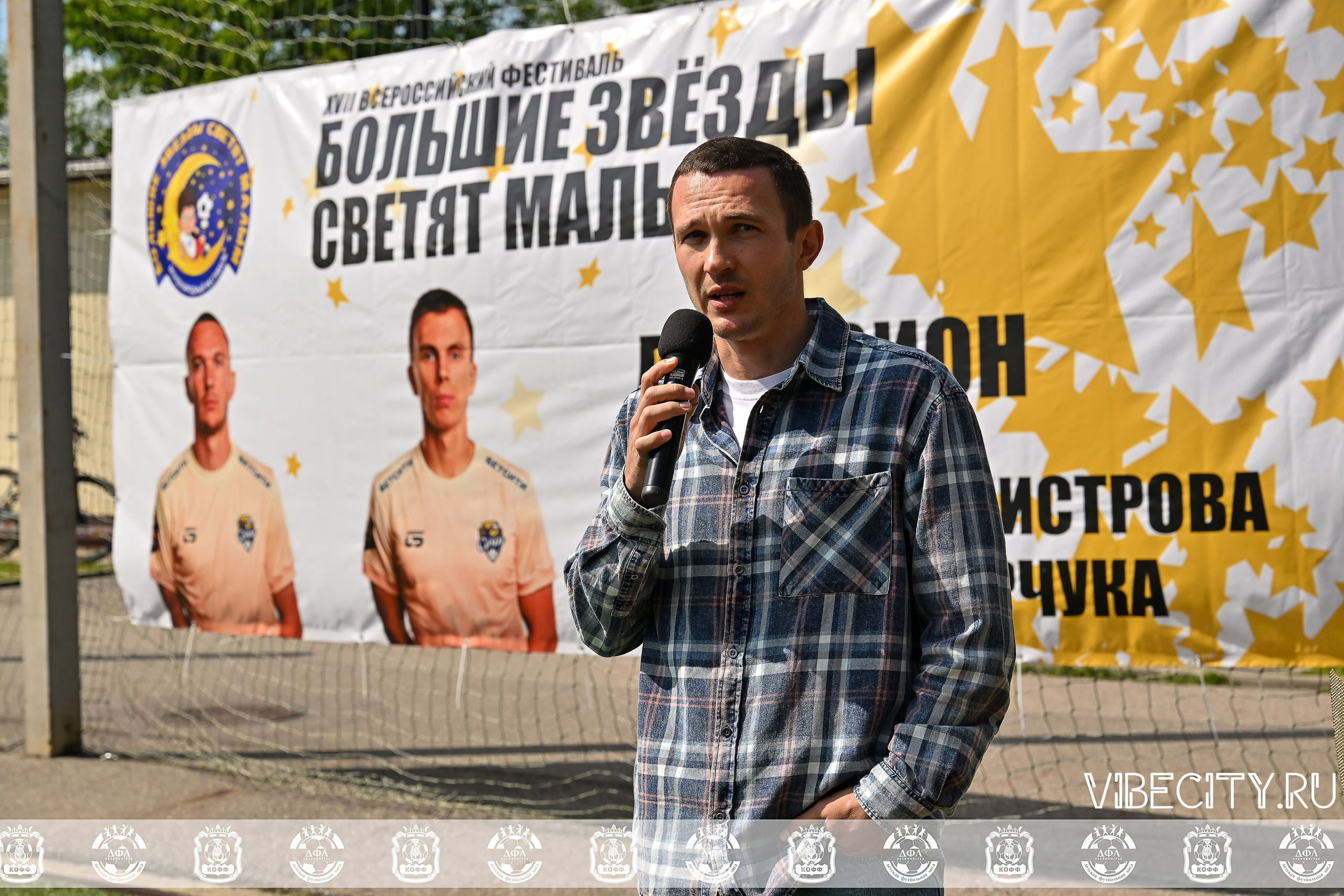 Большие Звезды светят Малым. VIBECITY.RU Вайб Сити Ру Фоторепортажи Фотоотчеты Калининград