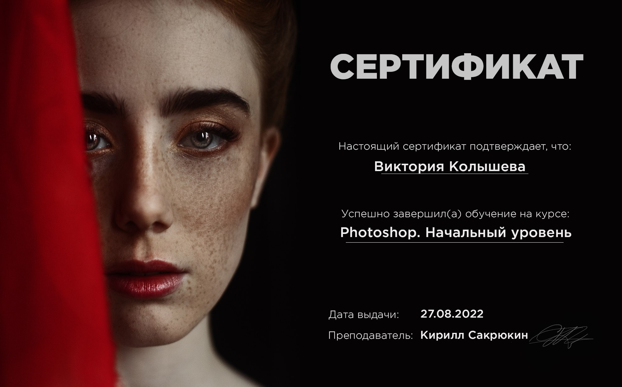 Сертификат об обучении фотограф Виктория Колышева 3