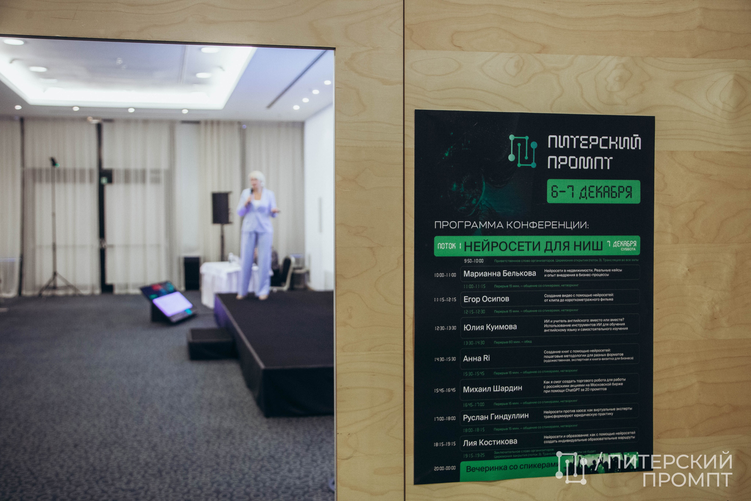 Конференция по нейросетям «Питерский Промпт». Репортажный фотограф во Всеволожске и Санкт-Петербурге Владимир Капустин