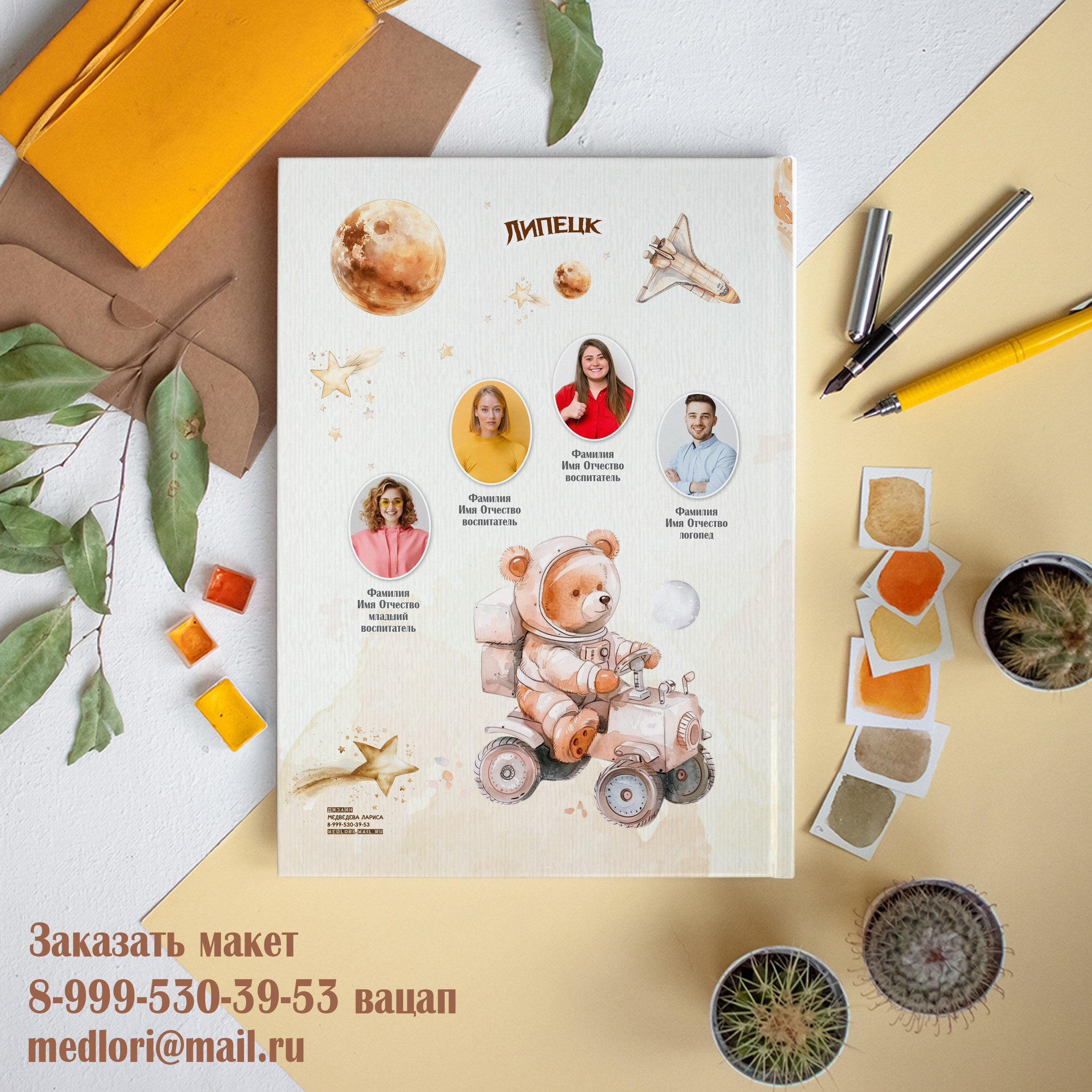 Дизайн Мишка космонавт - акварель. medlori fotobook Выпускные альбомы для детского сада в Липецке. Фотокниги. Фотограф Медведева Лариса.