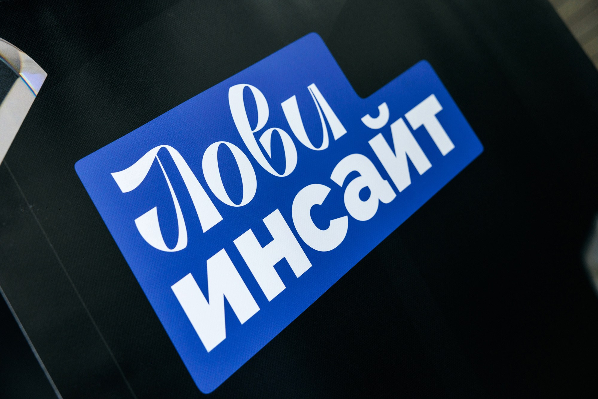 Конференция дизайнеров интерьера «Лови инсайт». Фотограф Виталий Хайлов, Екатеринбург