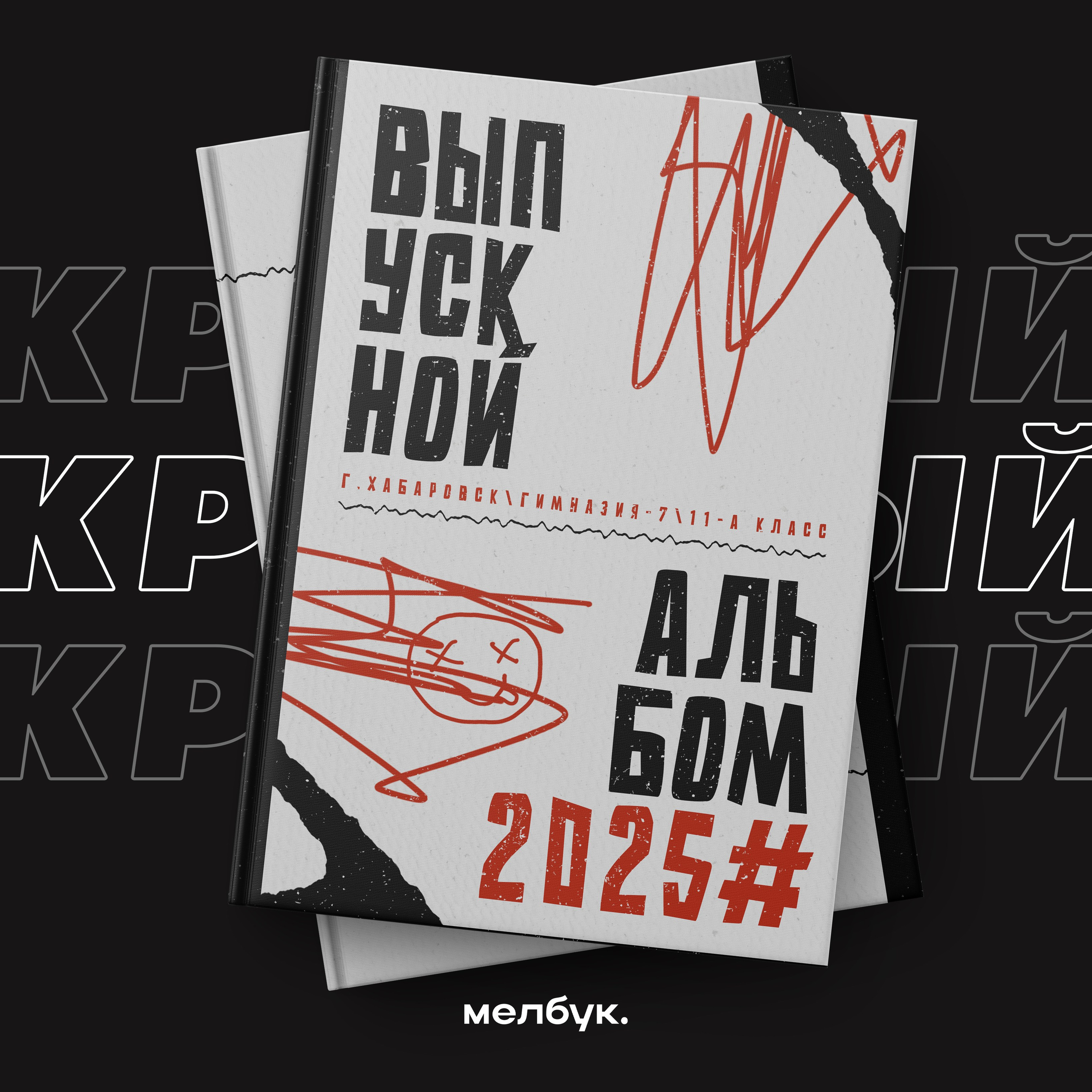 Абсолютно бесплатно вы можете заказать любую обложку\шаблон\макет или дизайн книгидля выпускного альбома в городе Хабаровск и Хабаровском крае (работаем по всему Дальнему Востоку)Наши книги легко редактируются, так как исполнены в формате psd. Наши выпускные альбомы содержатсовременный дизайн, который разрабатывался с 2024 по 2025 год.Наши выпускные дипломы заказывают для 4 , 9 , 11 класса.После выдачи альбомов на руки вы сможете скачать все фотографии бесплатно на нашем сайте.