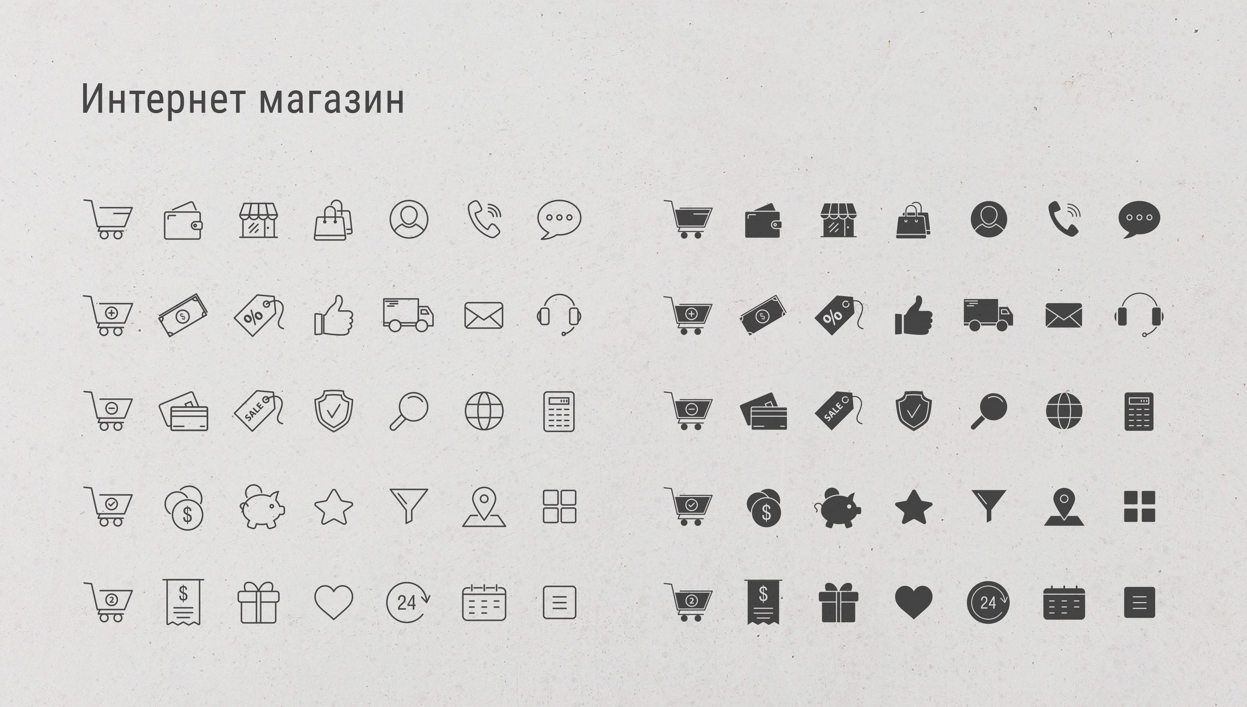 Дизайн иконок для интерфейса приложения или сайта на тему интернет-магазин