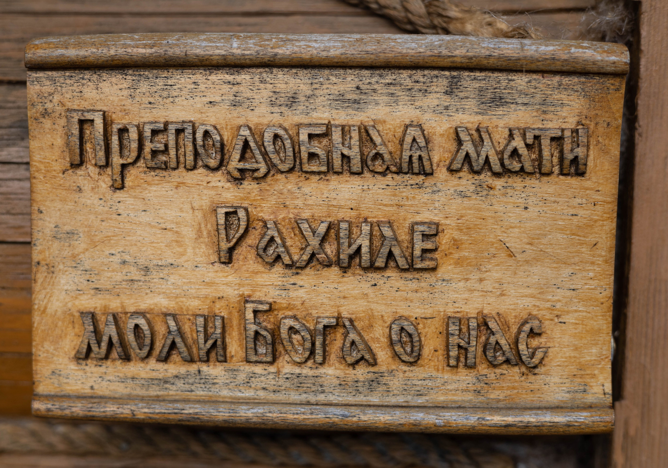 Часовня Преподобной Схимонахини Рахили. Артеменкова Анна Фотограф