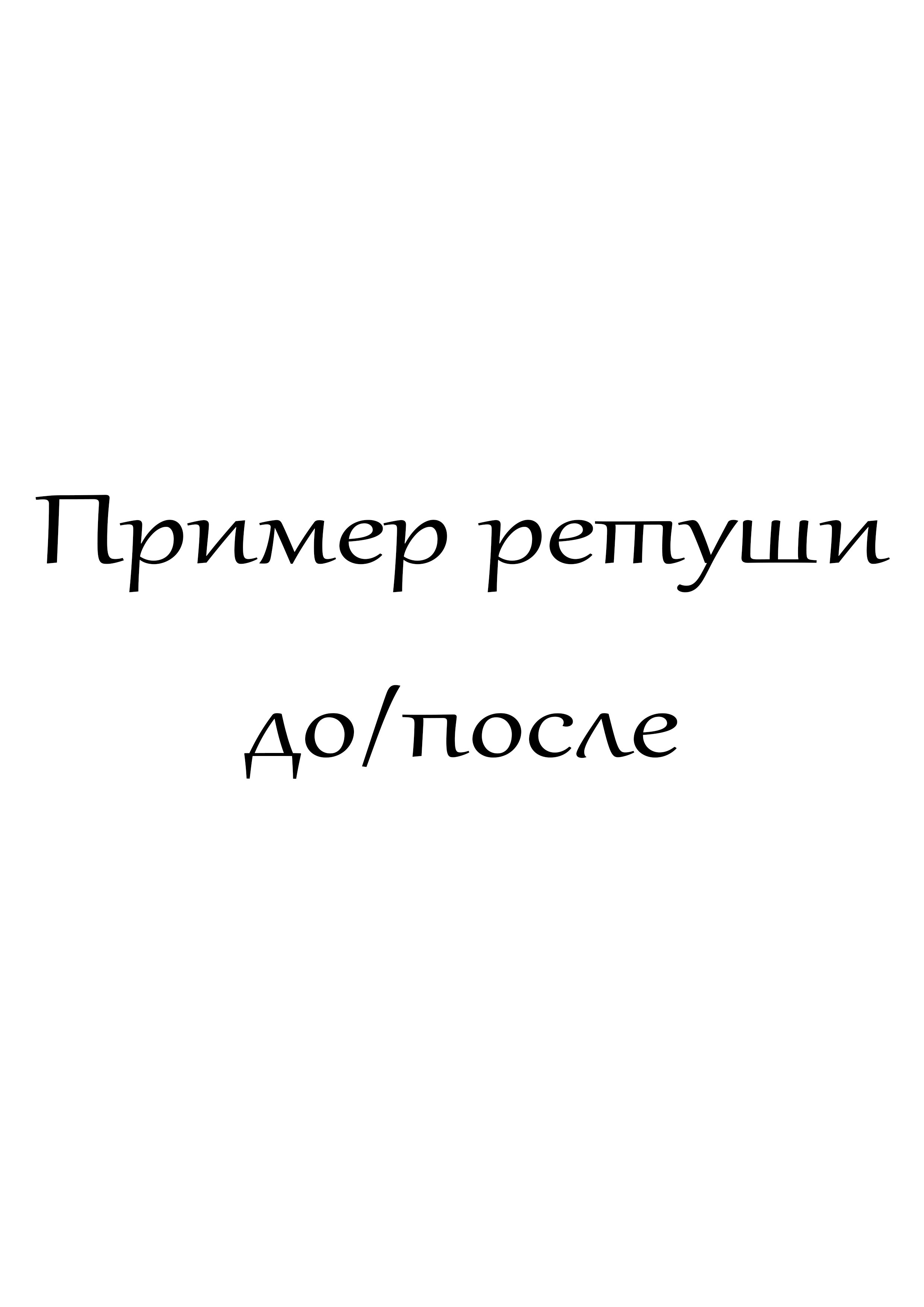 Пример ретуши цветокоррекция уже есть. Фотограф в Краснодаре Арина Кудряшова