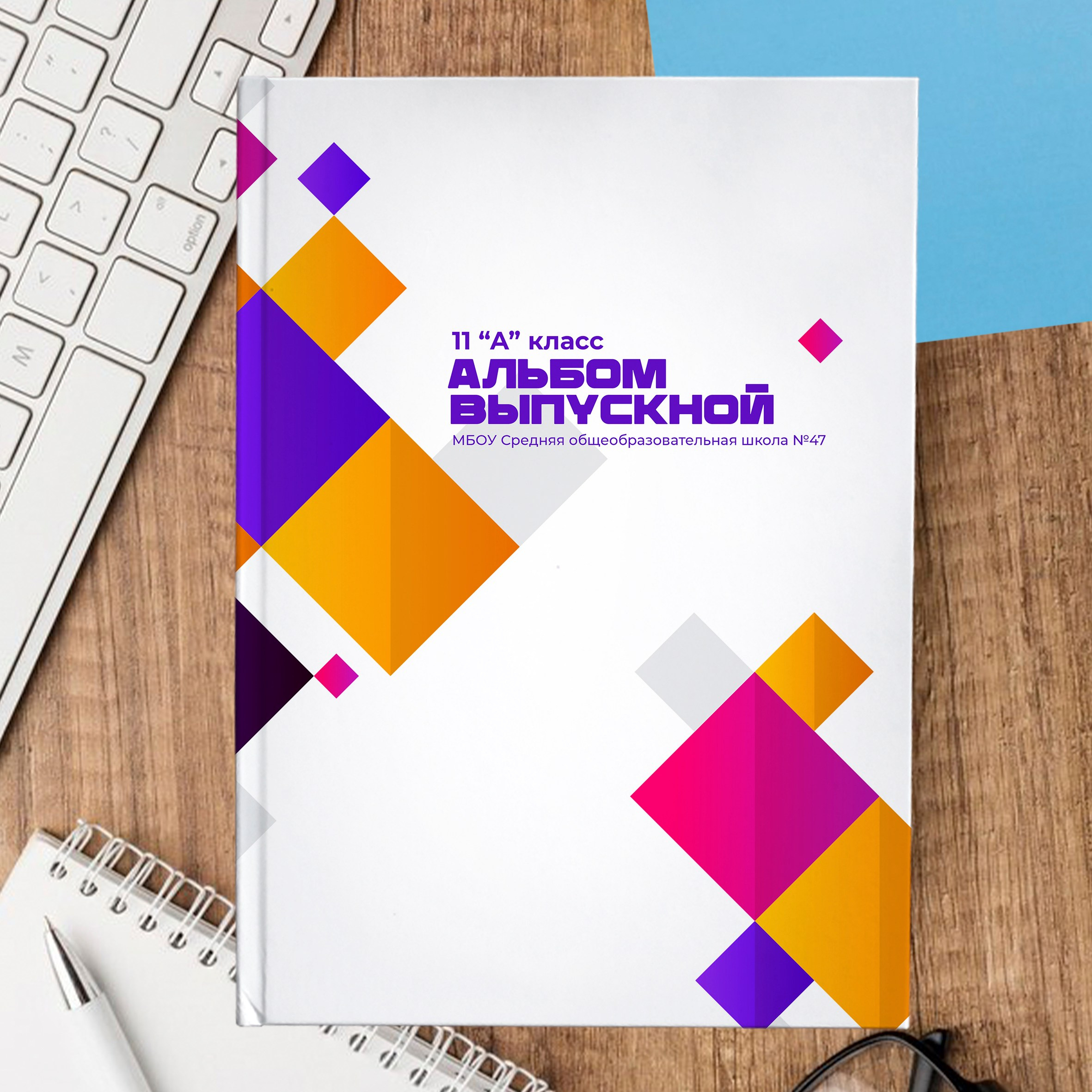 Выпускной альбом, дизайн Абстракция-1