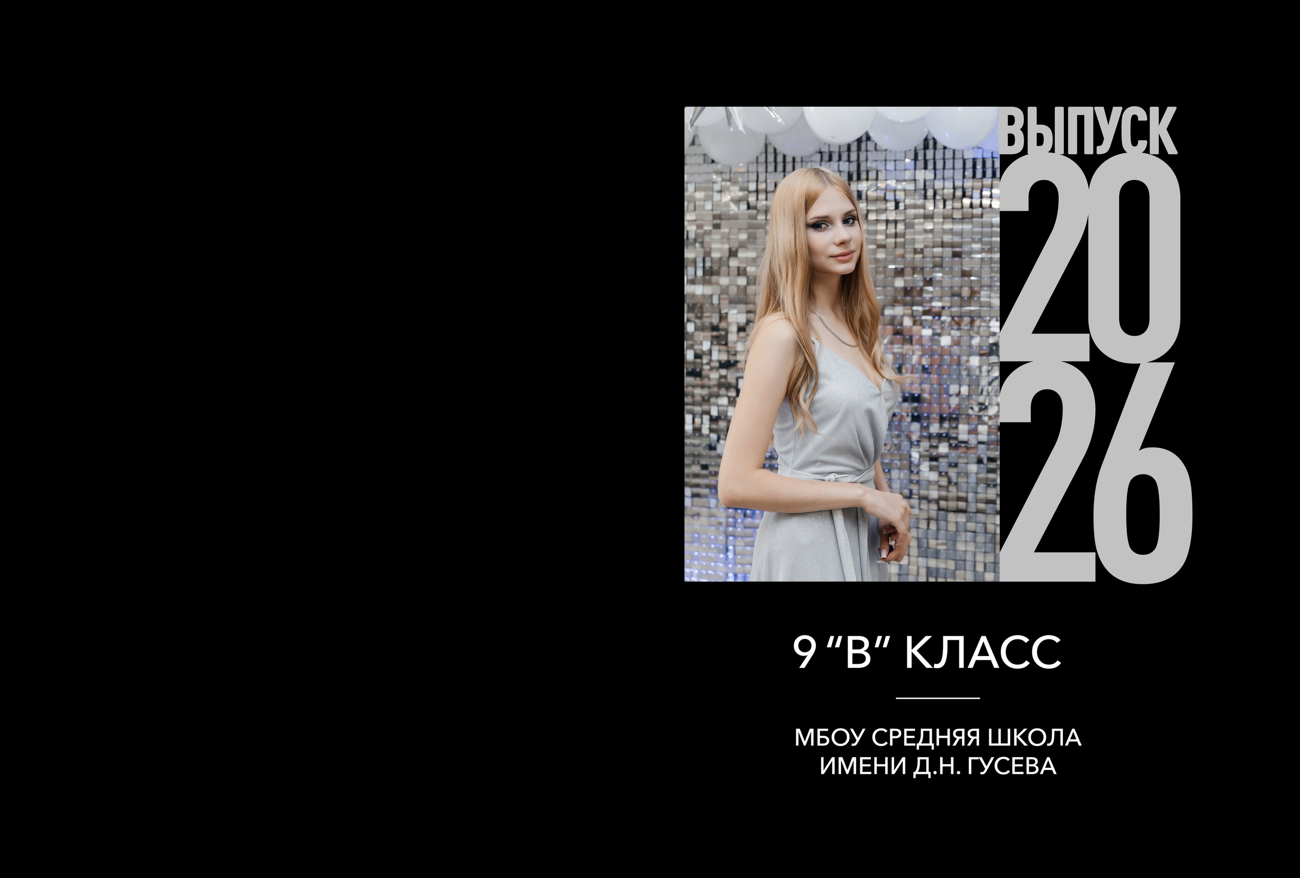 Альбом 9 класс (фото с выпускного). Свадебный фотограф Светлана Симбирская