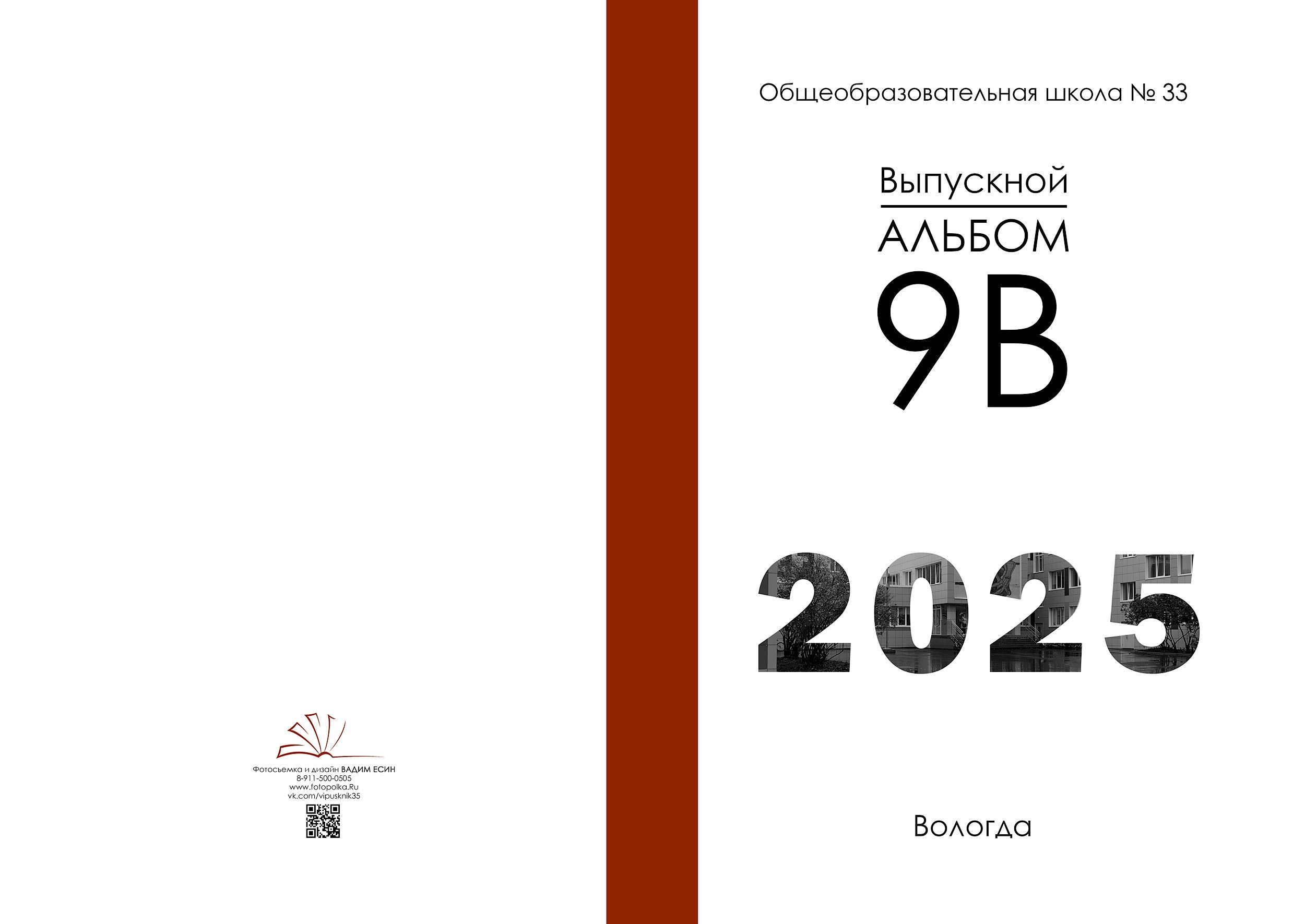 Выпуск 2025 | Школа № 33 9-В