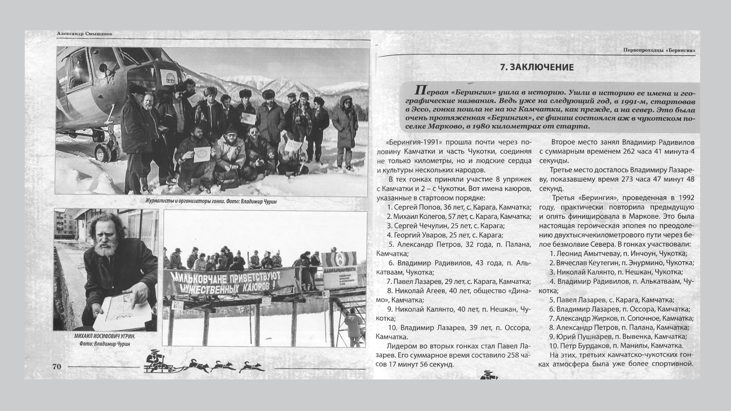 Первопроходцы «Берингии». Александр Смышляев. История гонок на собачьих упряжках «Берингия»