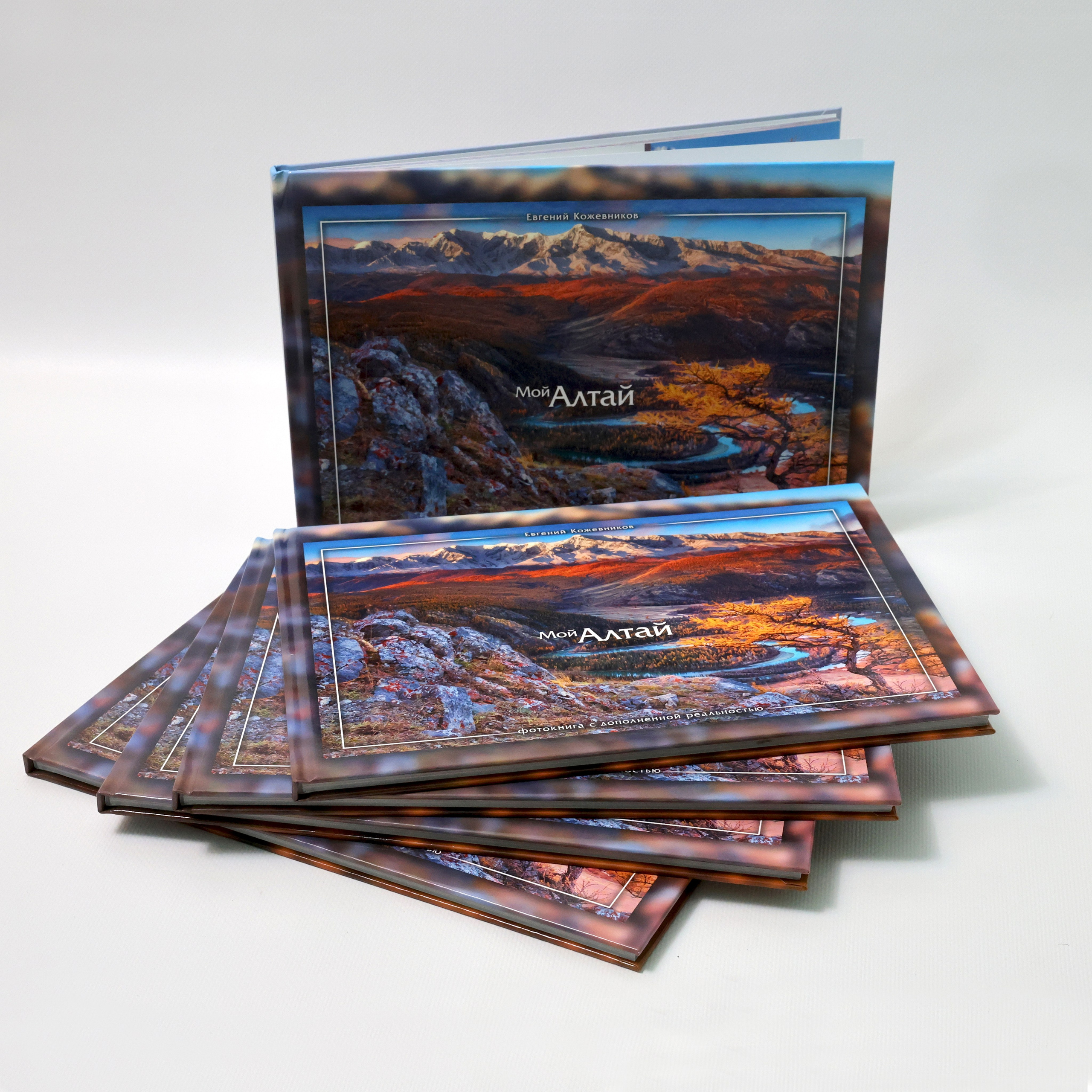 Фотокнига «Мой Алтай». Фотограф Евгений Кожевников