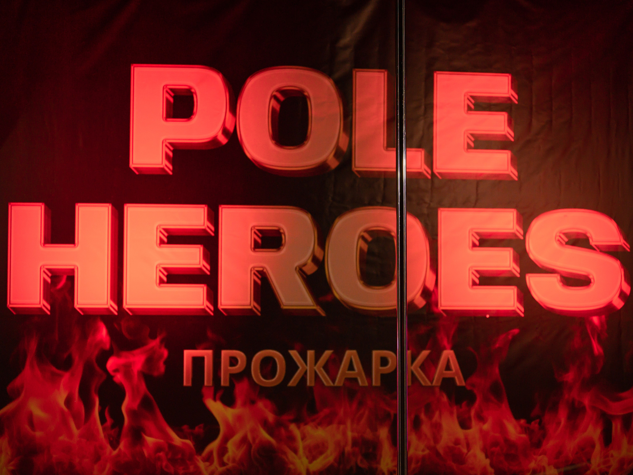 Открытие Pole Heroes. Портретный и будуарный фотограф в Воронеже. Игорь Бабичев