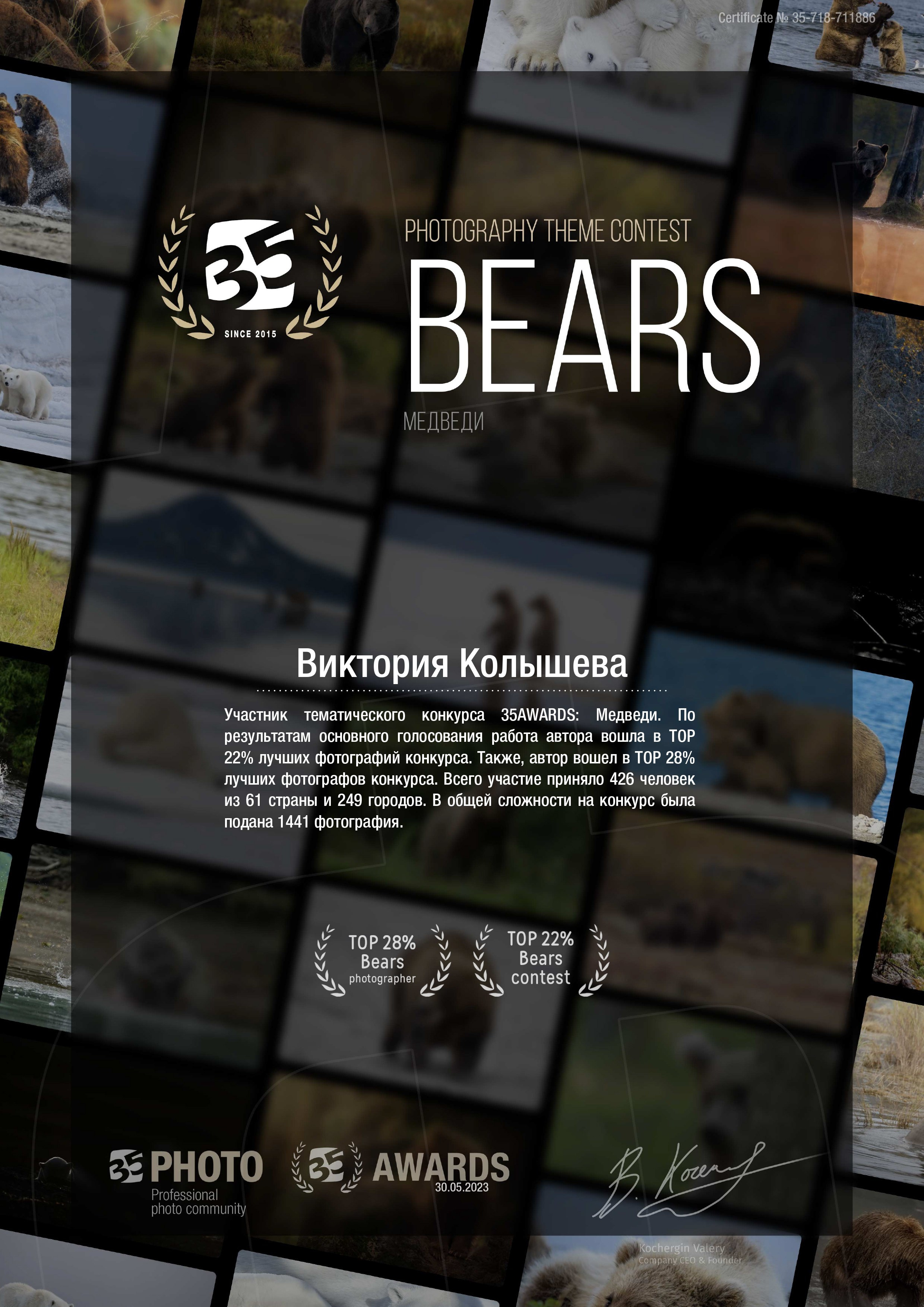 Диплом участника тематического конкурса 35 awards Медведи фотограф Колышева Виктория