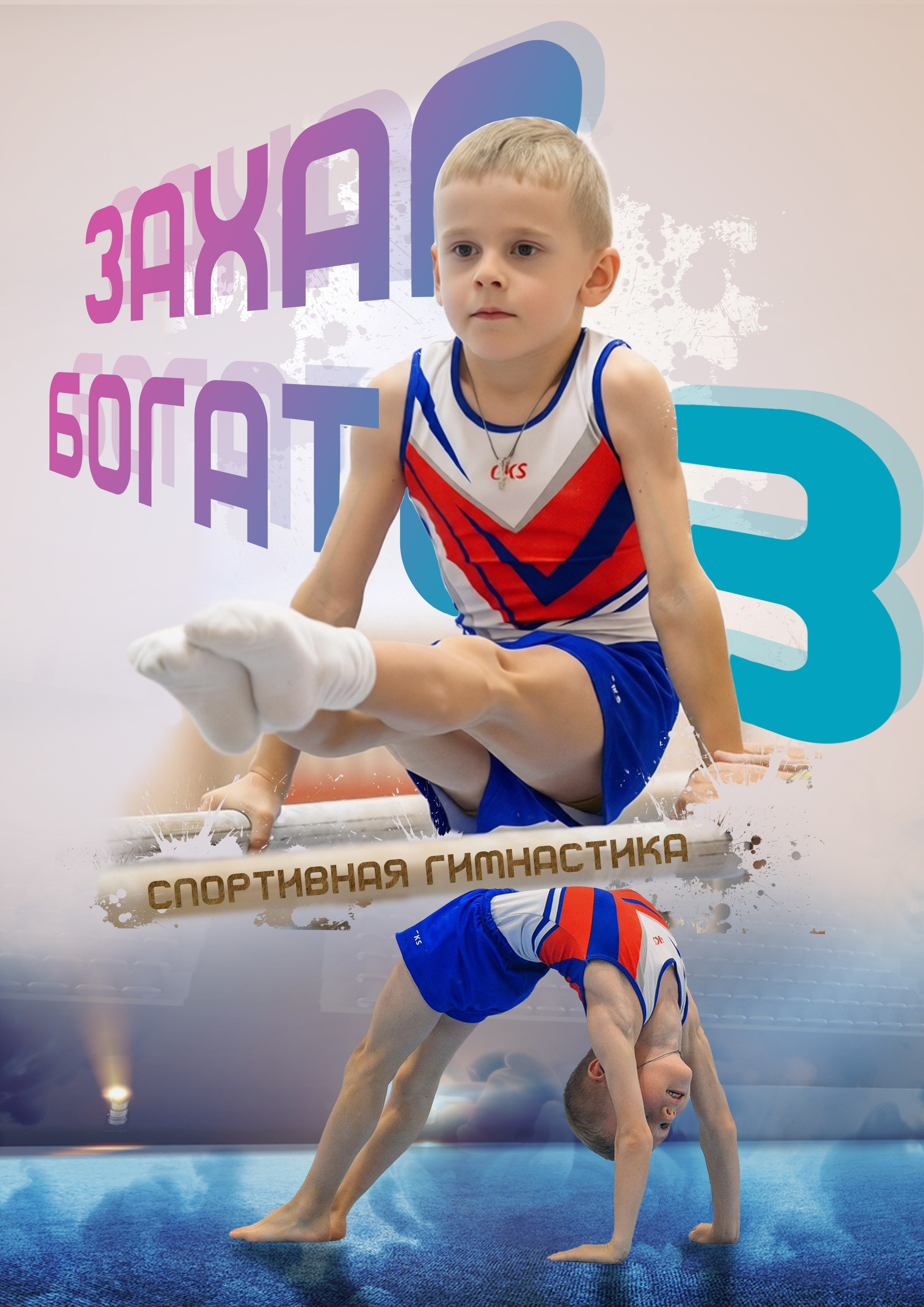 Постеры. Портретный, детский и арт фотограф Куграшов Евгений