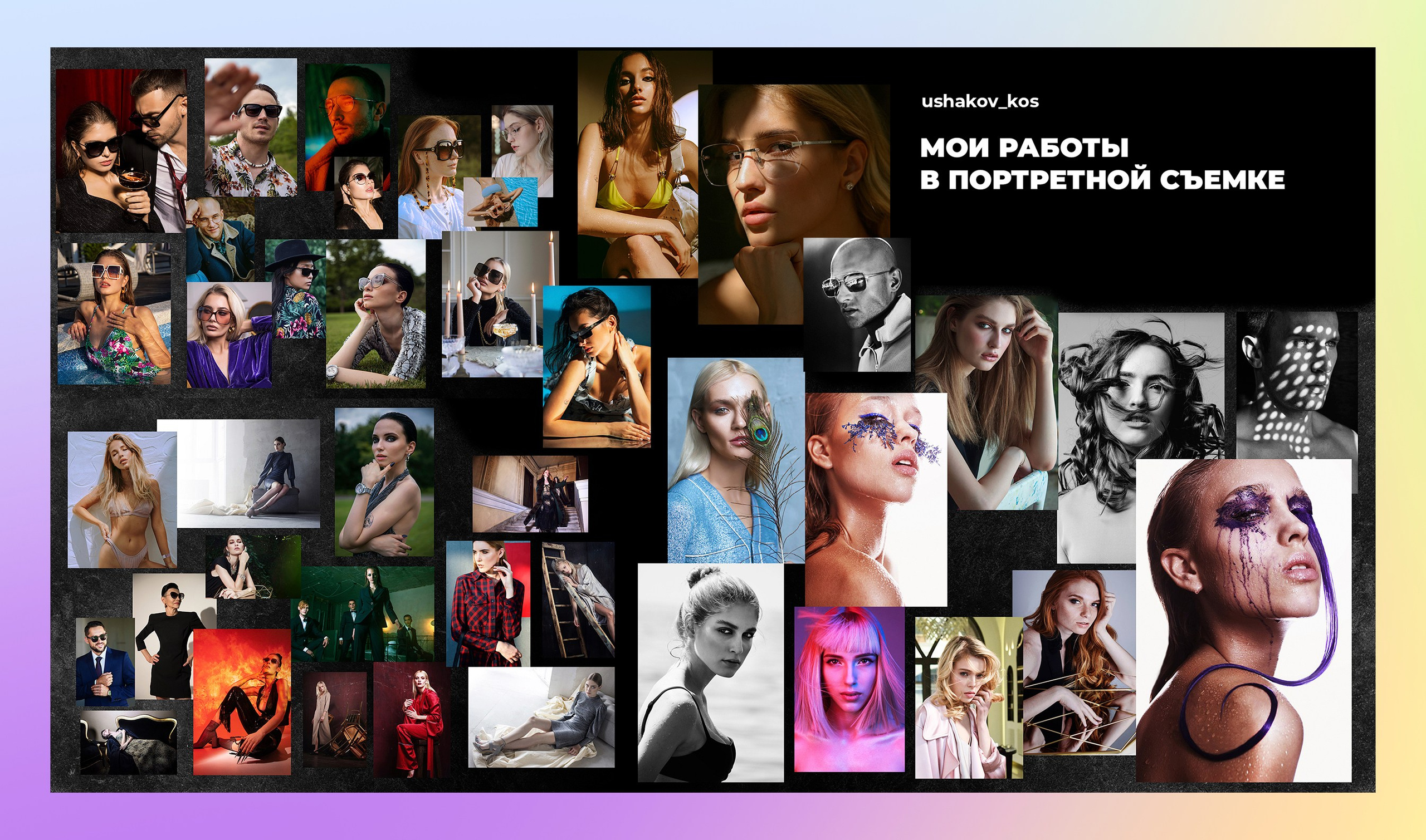 Презентация «Фотопозирование». Рекламный фотограф Ушаков Константин в Краснодаре