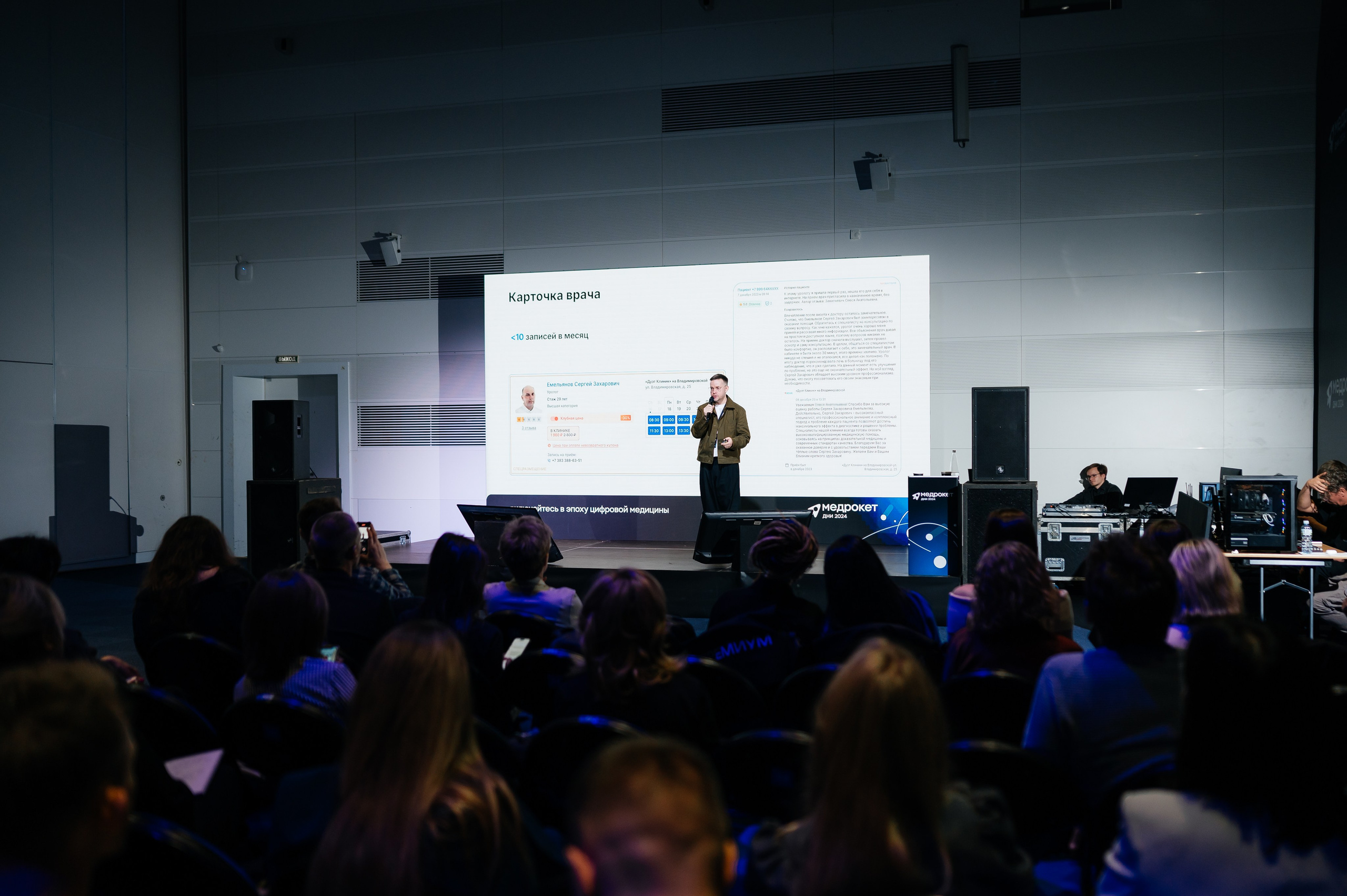 Конференция МедРокет 2024. Фотограф Илья Бызов, Свадебный и репортажный фотограф Сочи