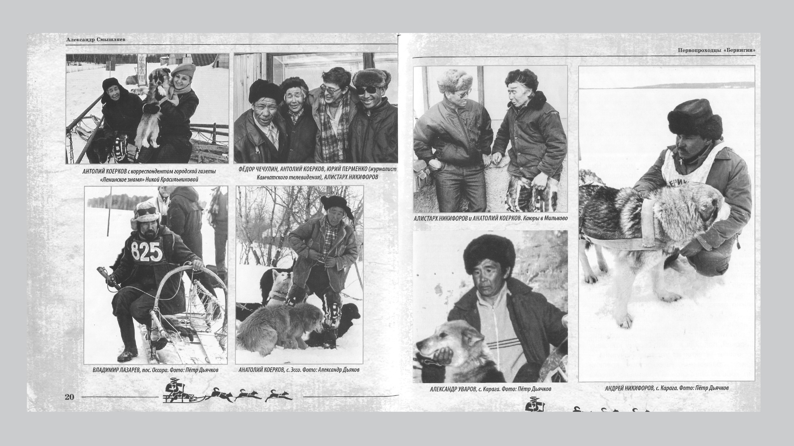 Первопроходцы «Берингии». Александр Смышляев. История гонок на собачьих упряжках «Берингия»