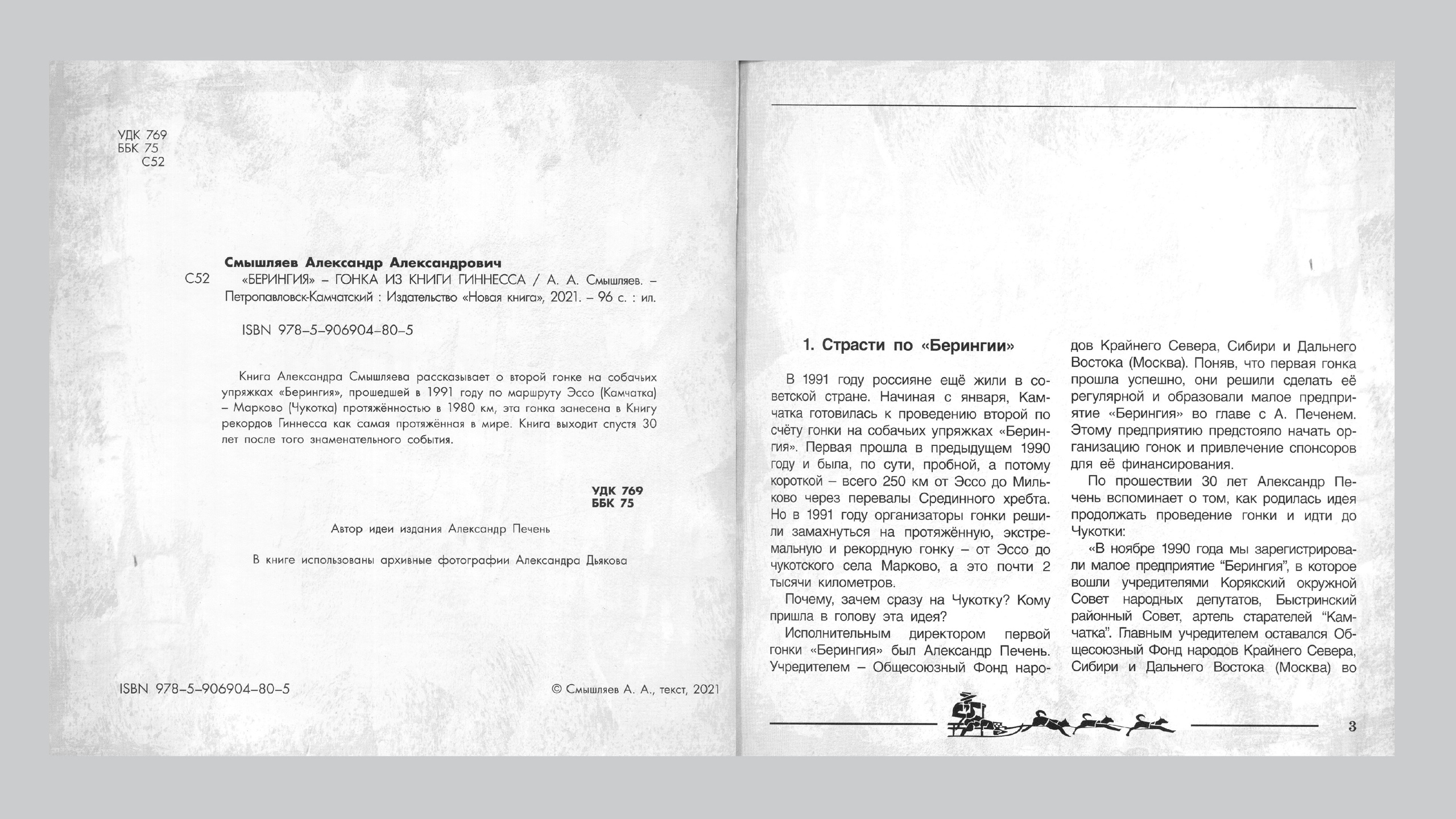 «Берингия», гонка из Книги Гиннесса. Александр Смышляев. История гонок на собачьих упряжках «Берингия»