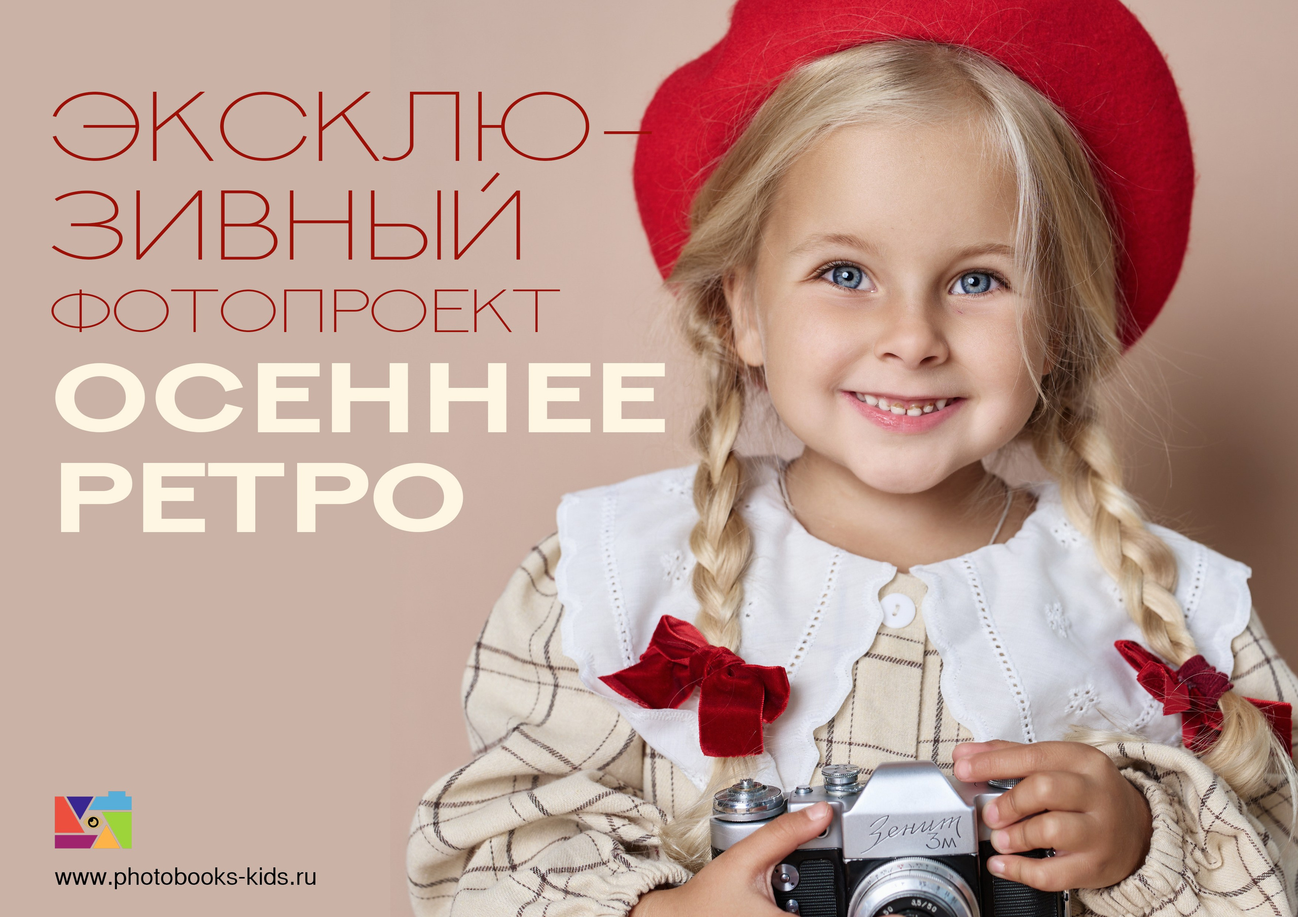 Осеннее ретро. Стильные выпускные альбомы, детские фотосессии, сюжетные фотографии
