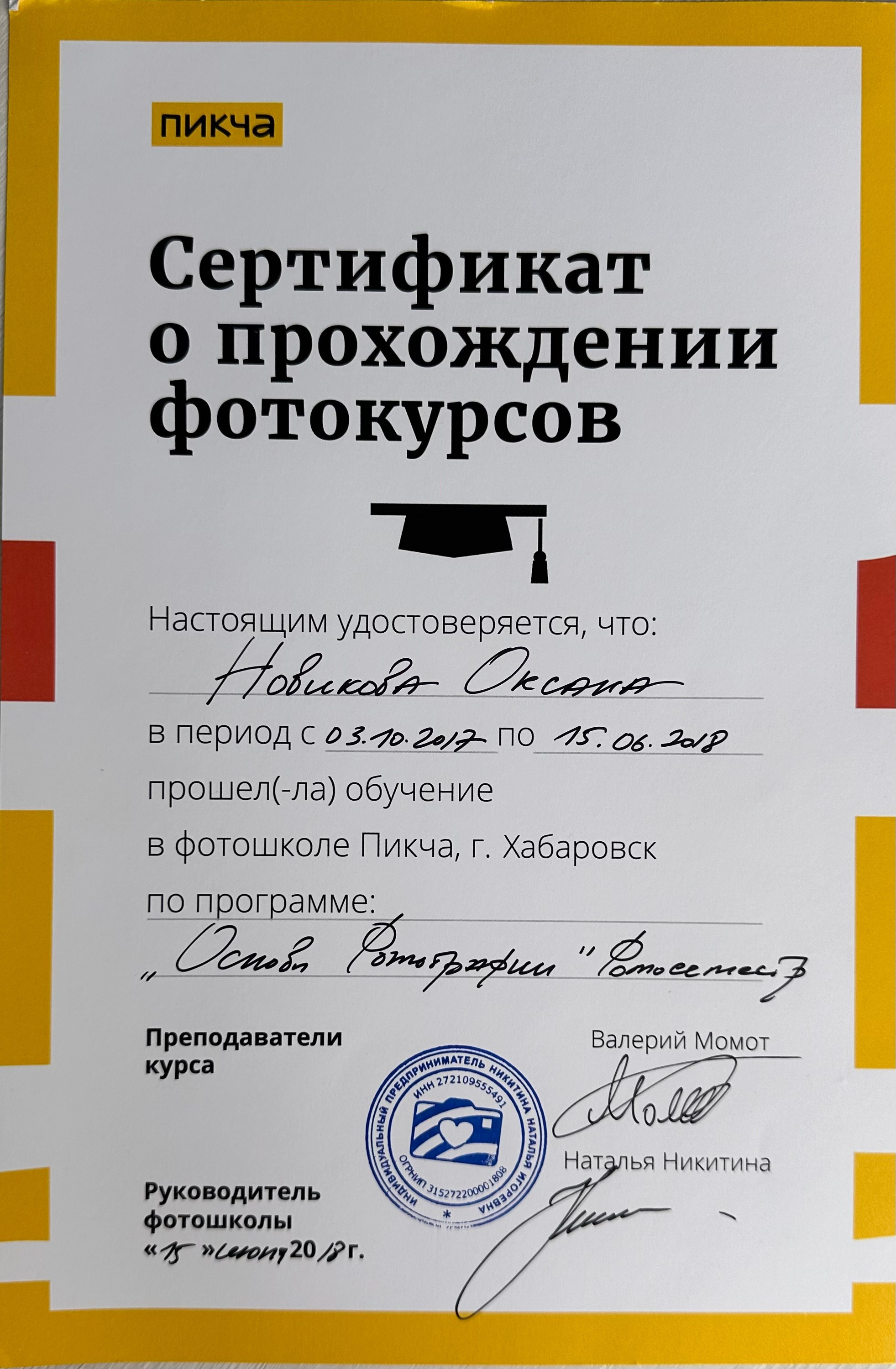 СЕРТИФИКАТЫ / ДИПЛОМЫ. Свадебный и семейный фотограф в Хабаровске Оксана Новикова