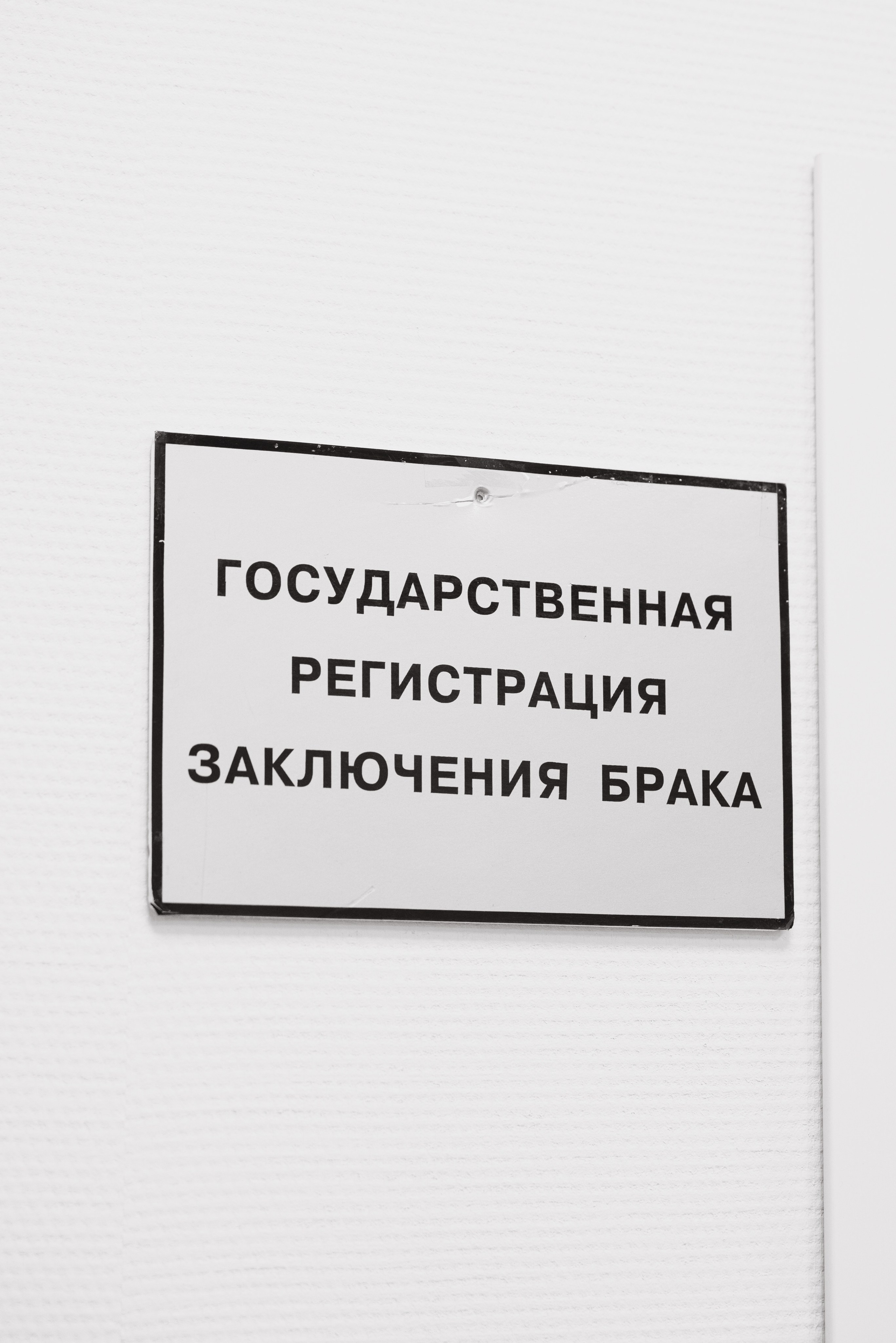 Неторжественная регистрация. Свадебный фотограф Новосибирск Мария Раменская