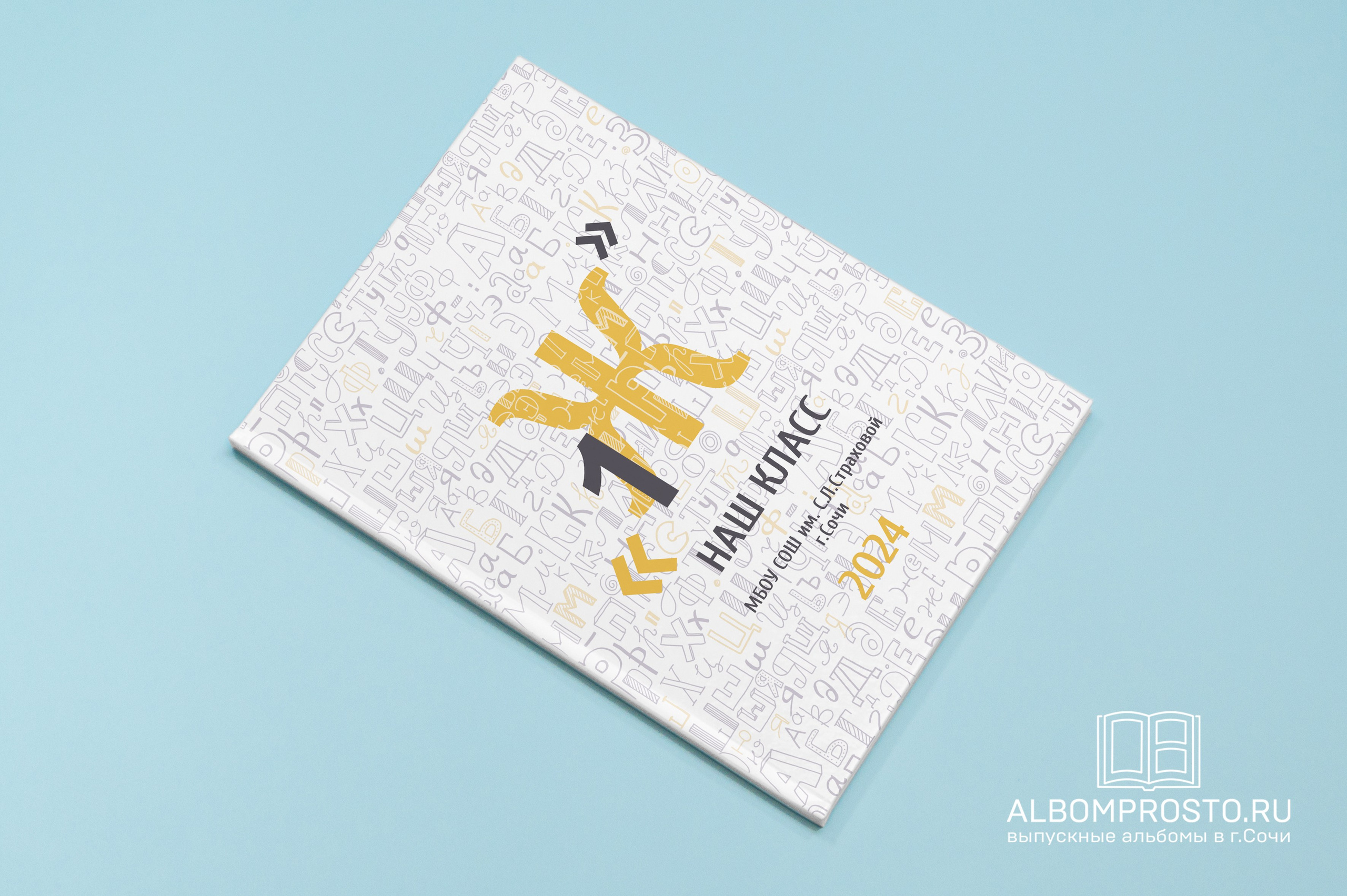 Алфавит мини. Выпускные альбомы в Сочи Сюткина Наталья