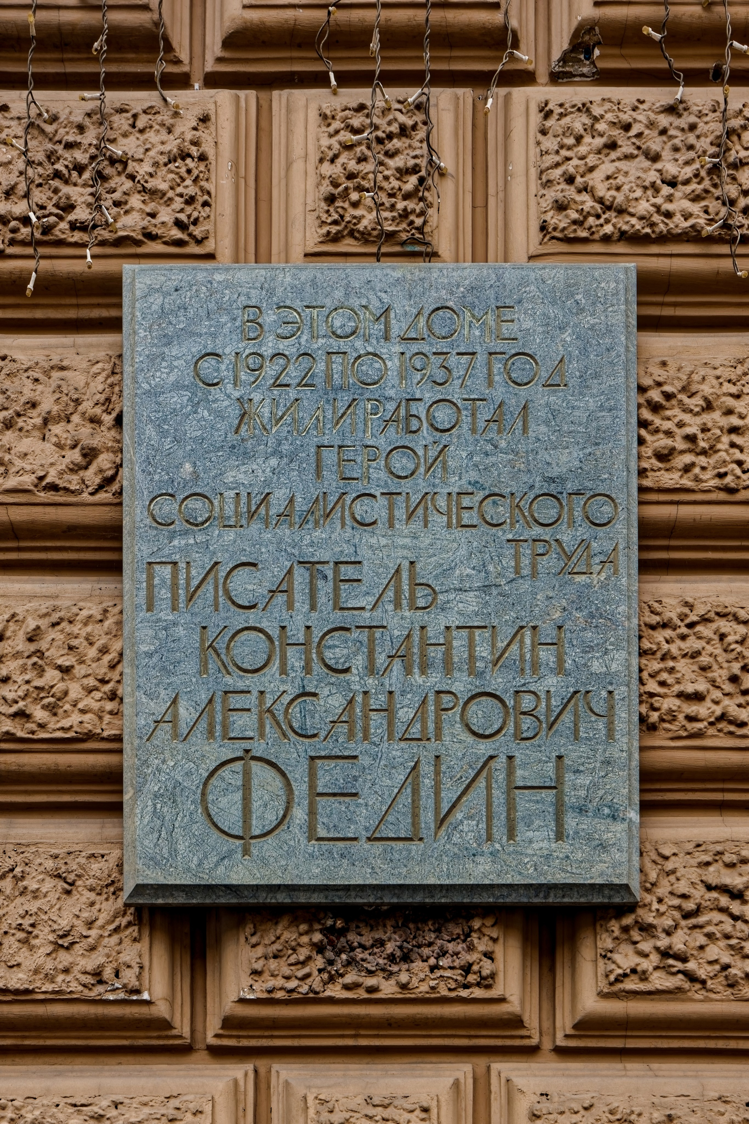 Санкт-Петербург, Литейный проспект, дом 33. Мемориальная доска писателю Константину Александровичу Федину. 1981 (2010) год. Архитектор: Татьяна Николаевна Милорадович. 