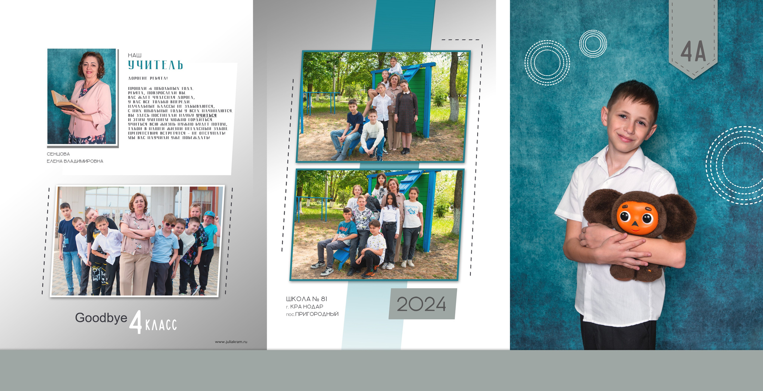 Школа 81 — 4 «А» класс. JuliaKram.ru